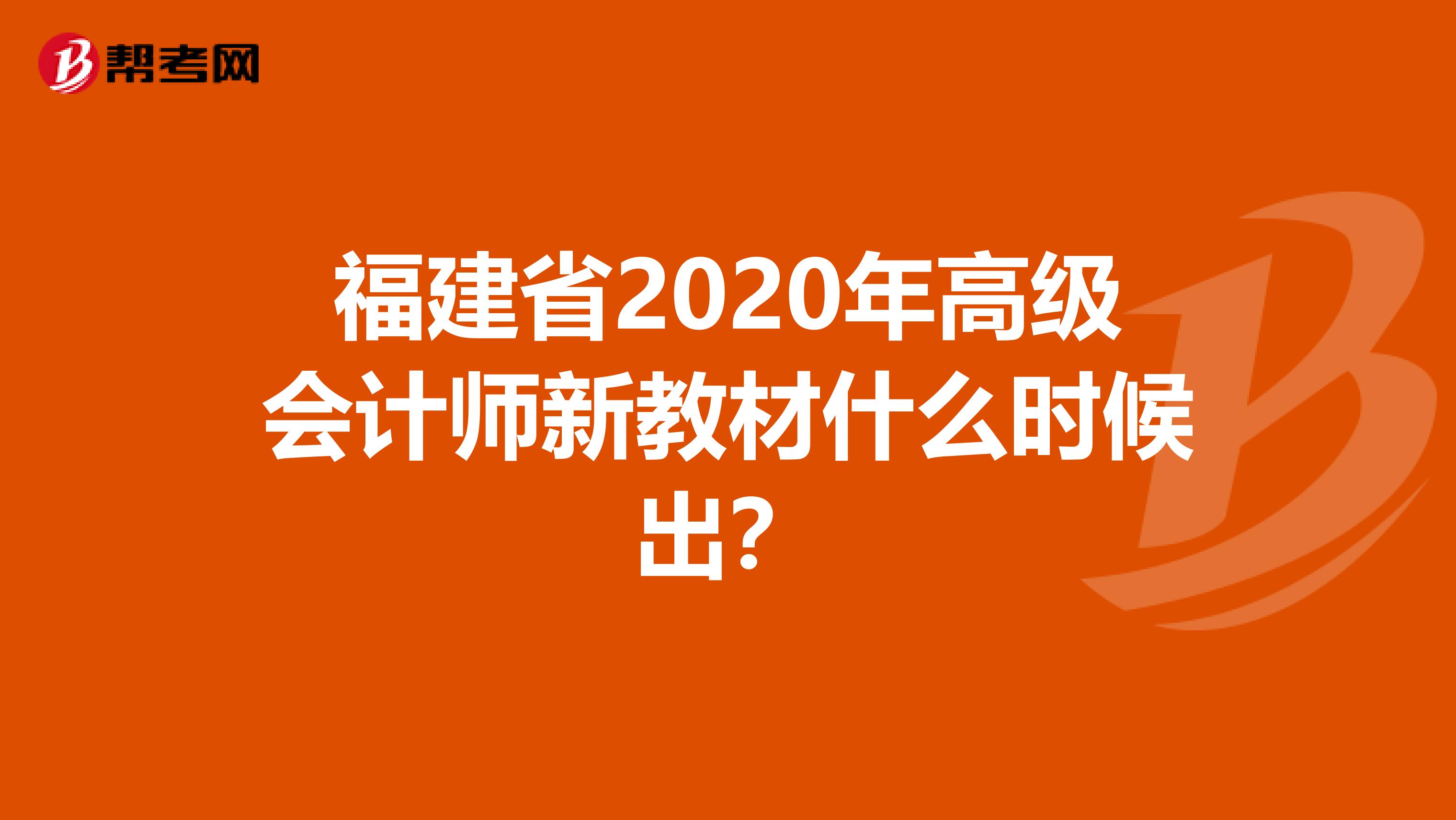 福建省2020年高級(jí)會(huì)計(jì)師新教材什么時(shí)候出？
