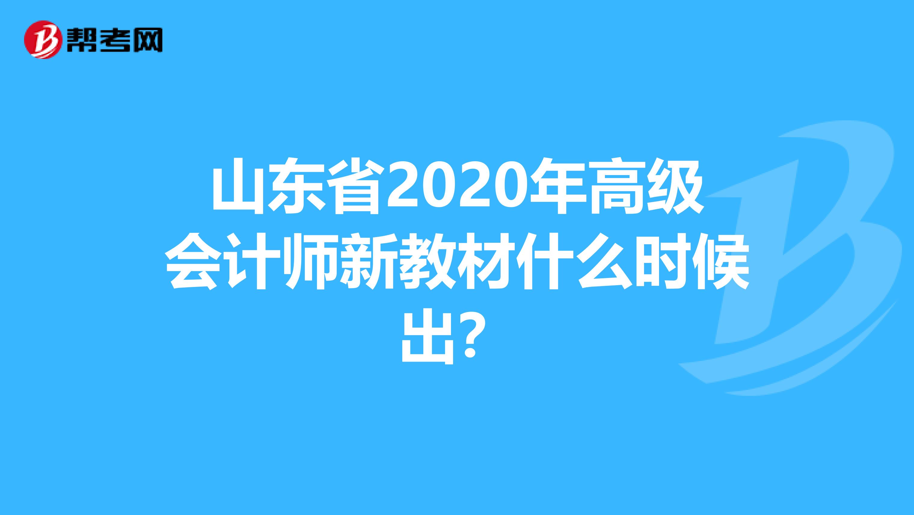 山东省2020年高级会计师新教材什么时候出？