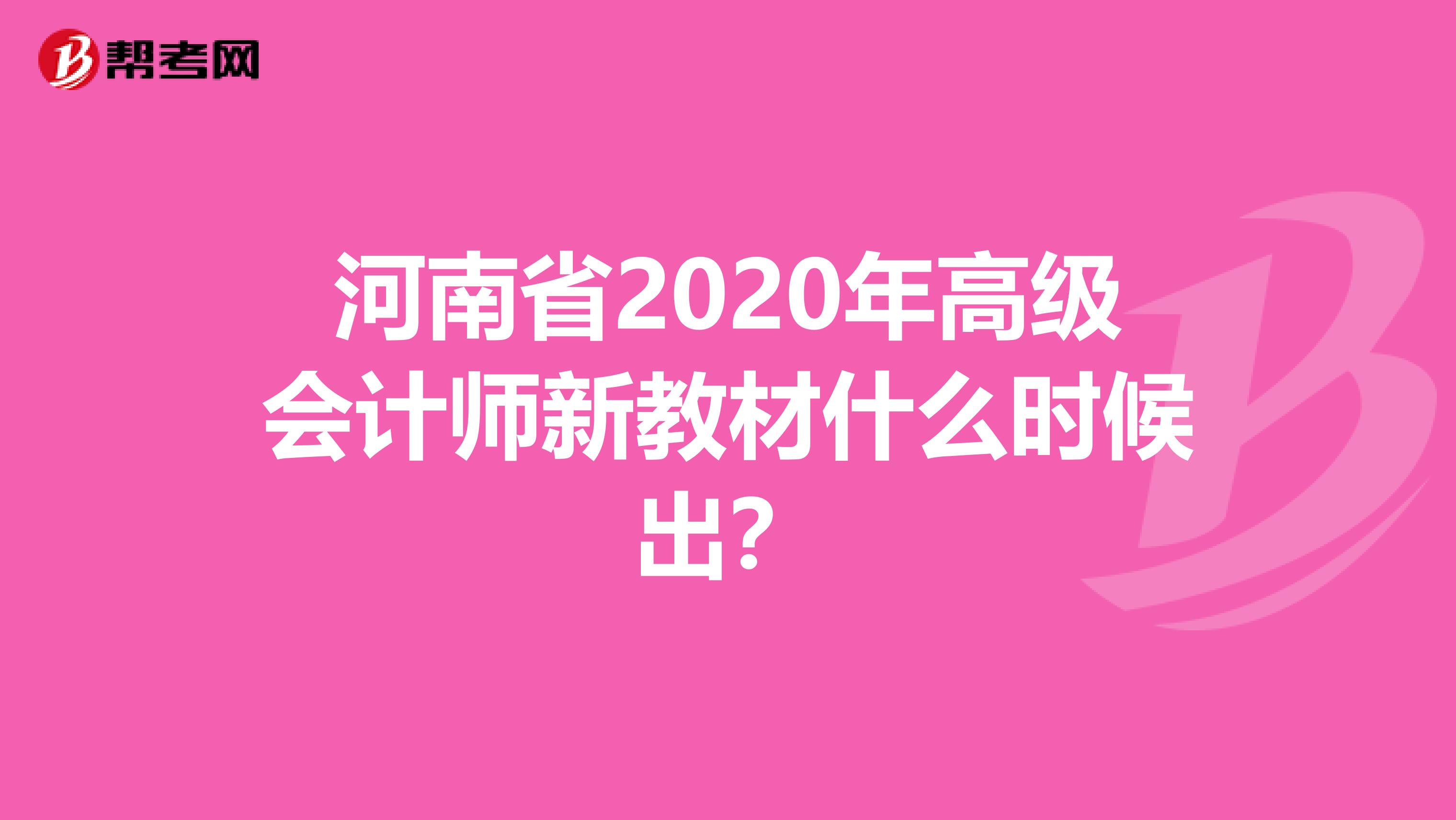 河南省2020年高级会计师新教材什么时候出？