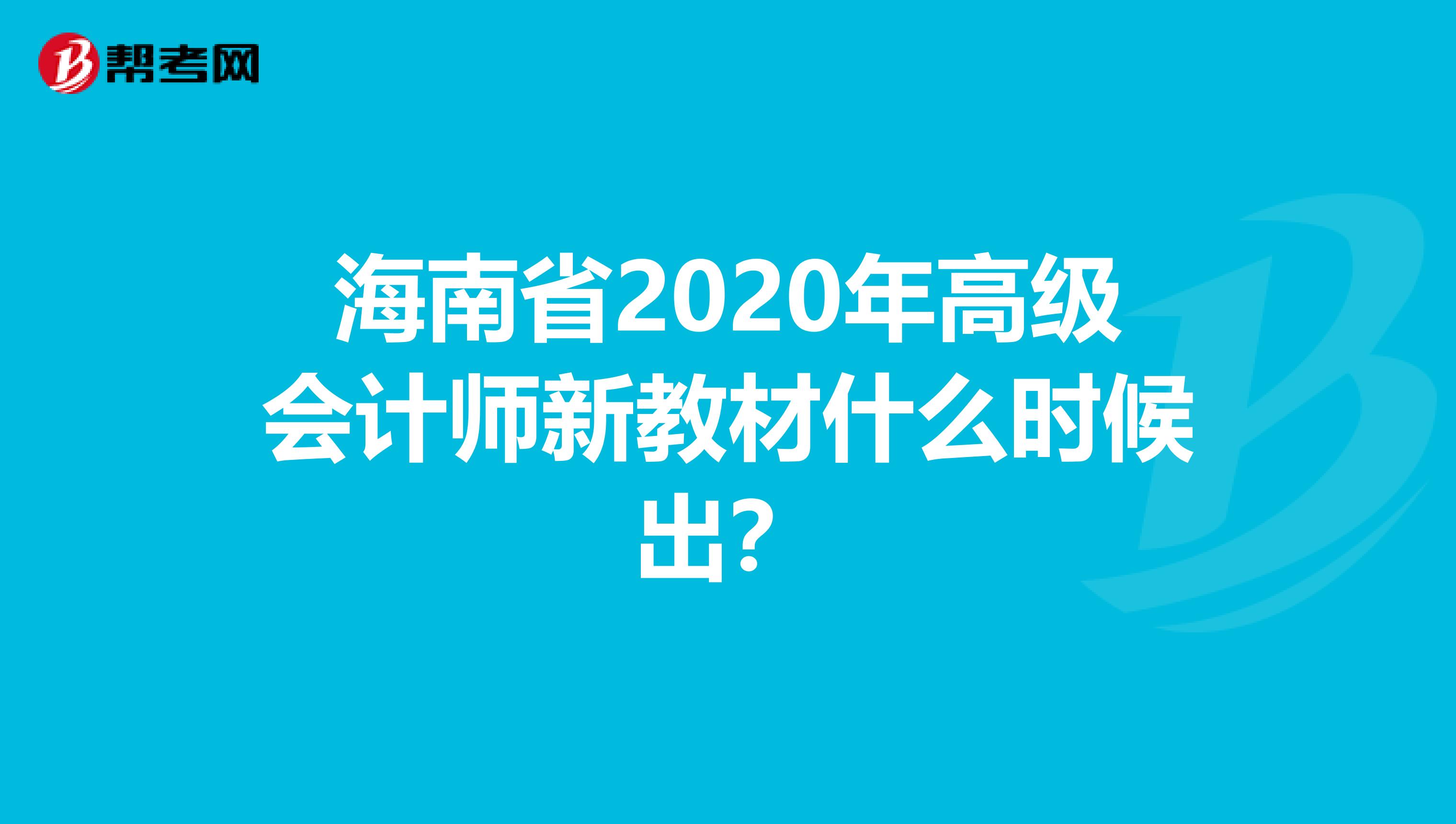 海南省2020年高级会计师新教材什么时候出？