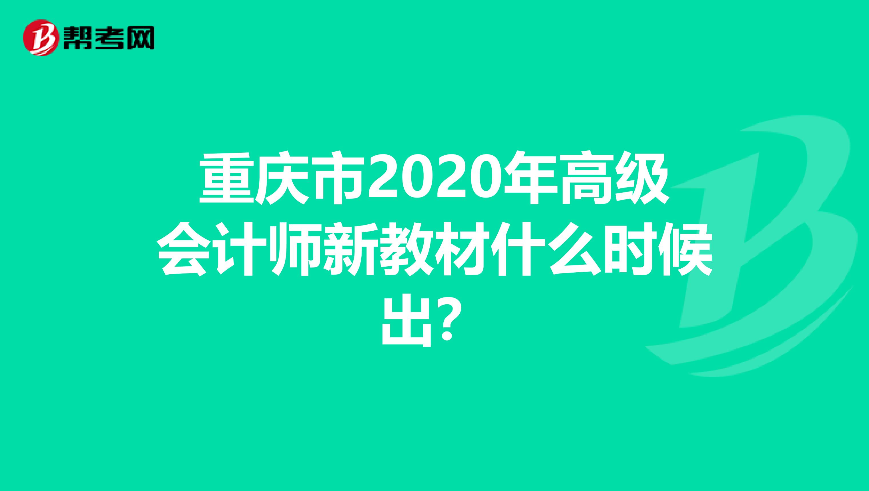 重庆市2020年高级会计师新教材什么时候出？