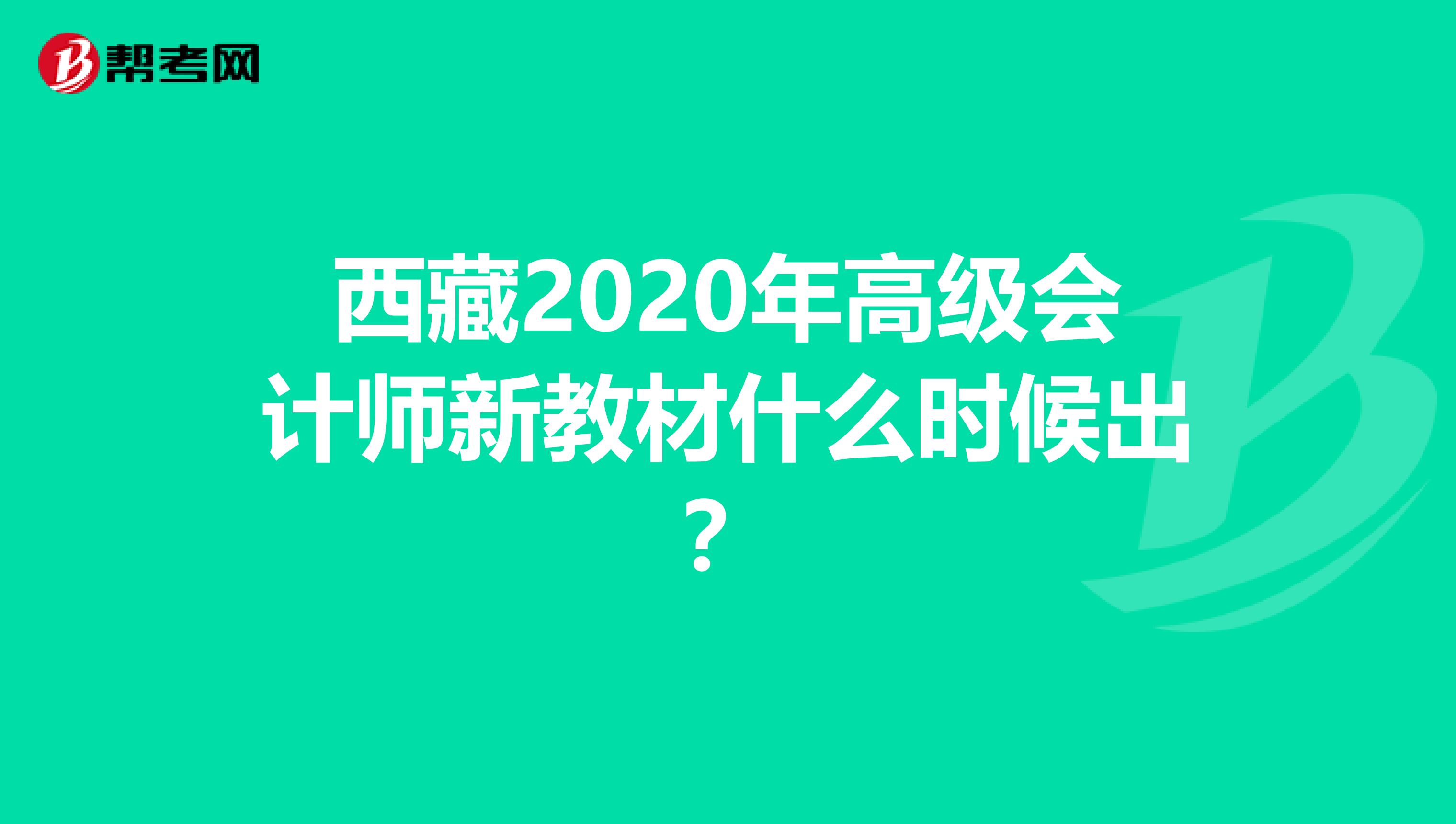 西藏2020年高级会计师新教材什么时候出？