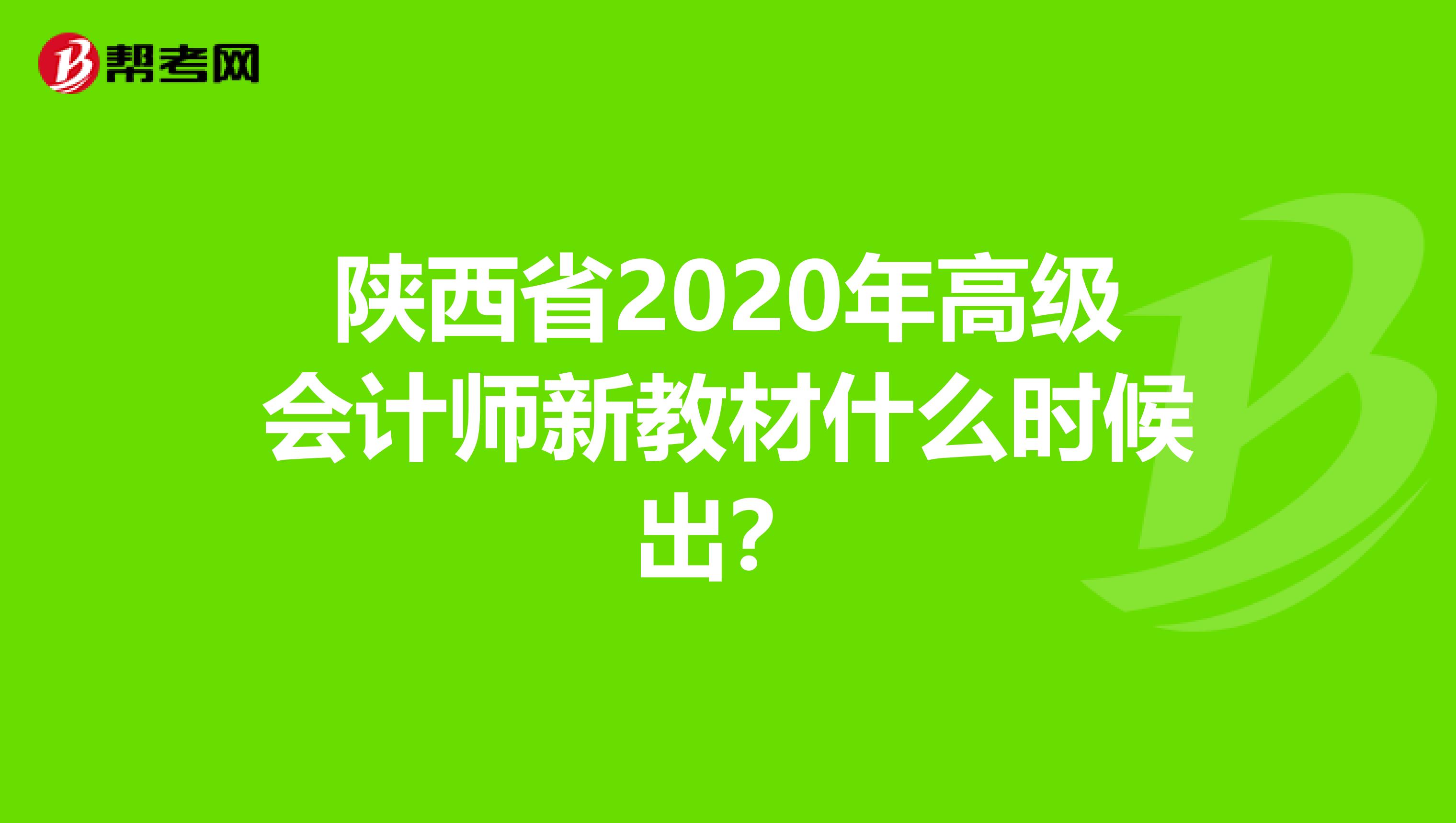 陕西省2020年高级会计师新教材什么时候出？