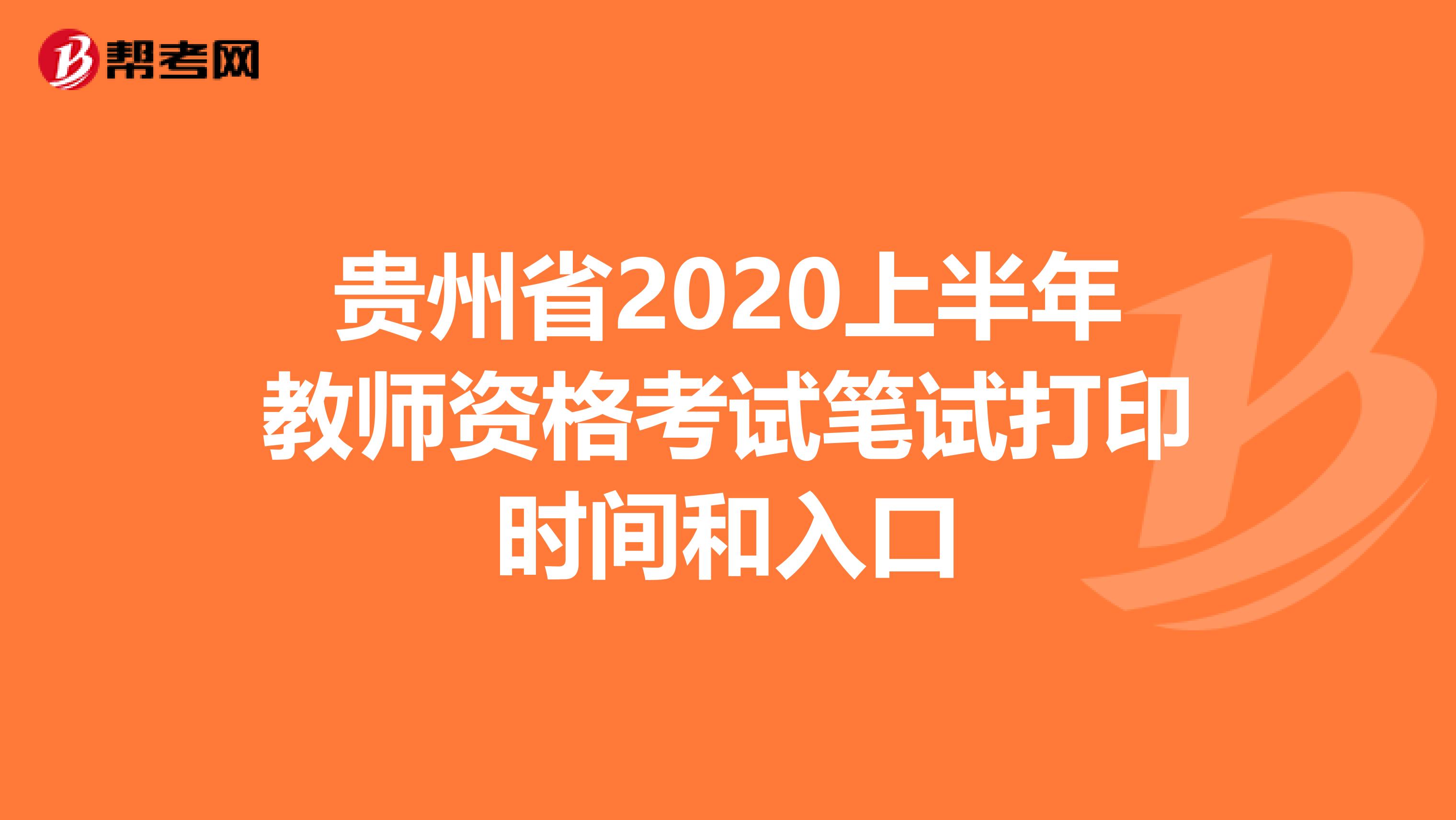 贵州省2020上半年教师资格考试笔试打印时间和入口