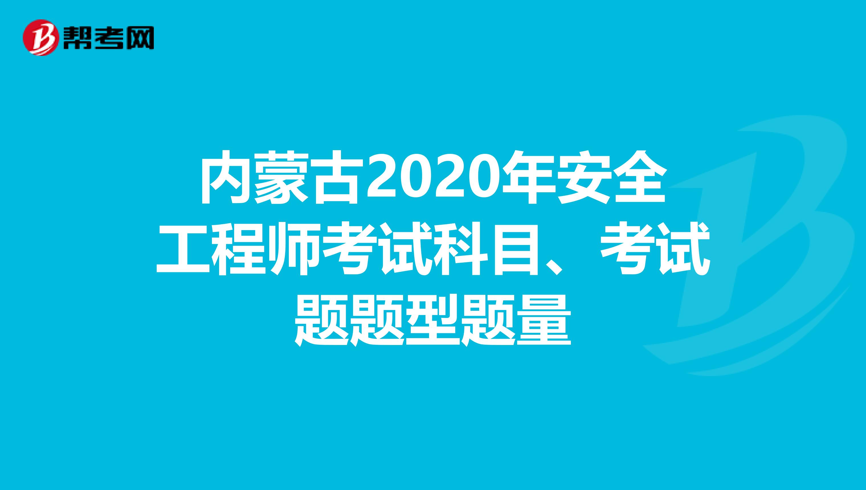 内蒙古2020年安全工程师考试科目、考试题题型题量