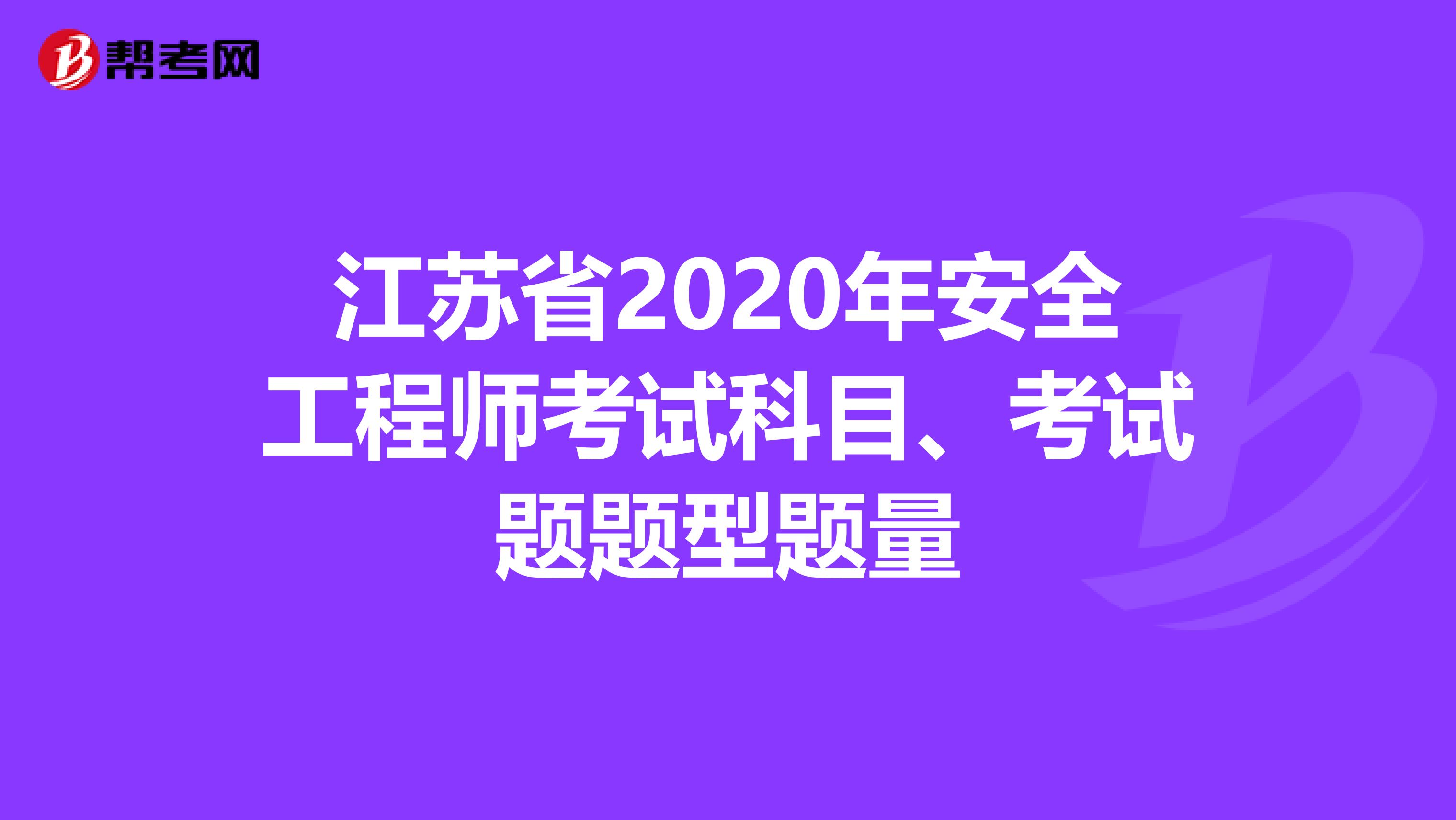 江苏省2020年安全工程师考试科目、考试题题型题量