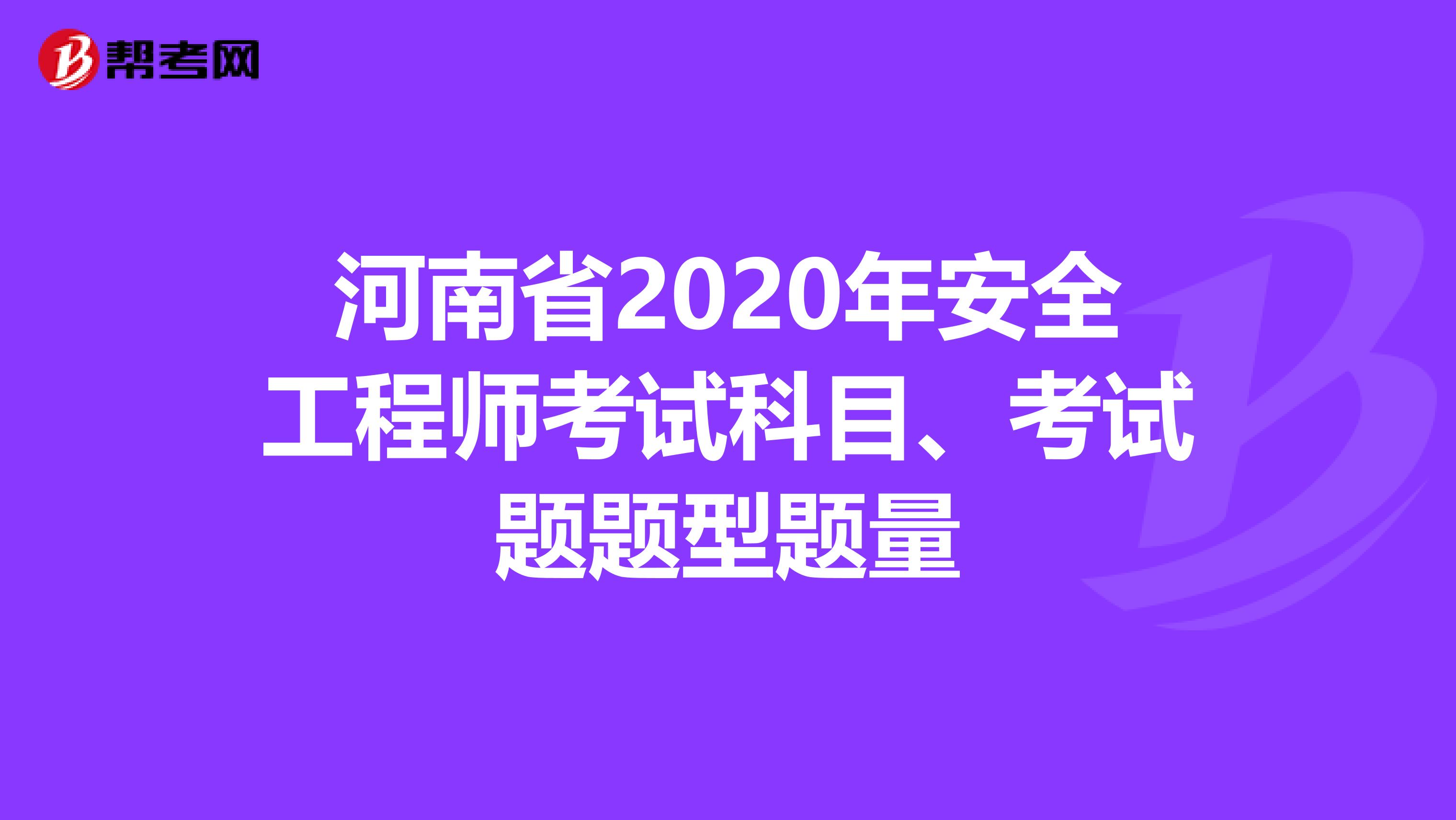 河南省2020年安全工程师考试科目、考试题题型题量