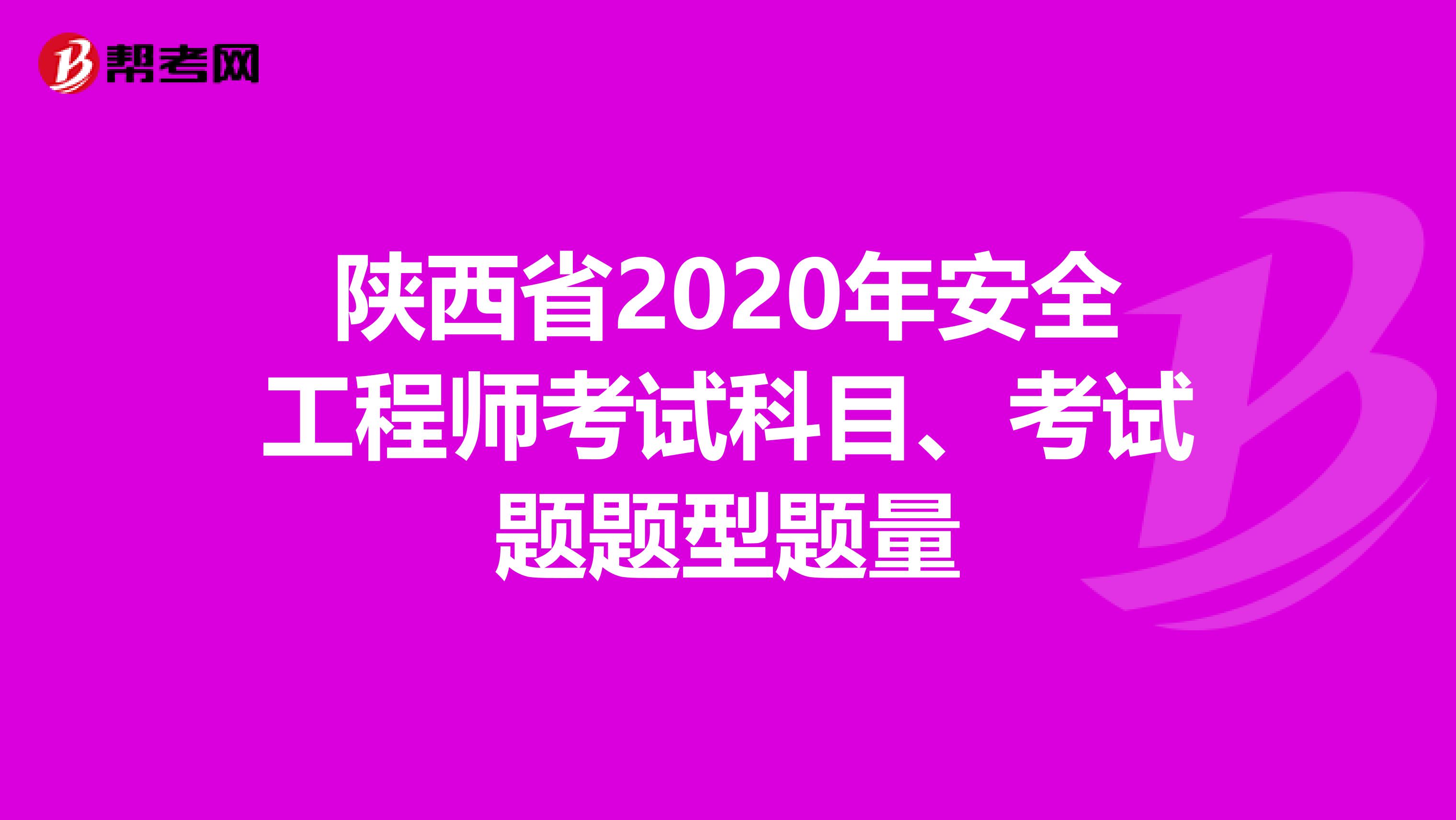 陕西省2020年安全工程师考试科目、考试题题型题量