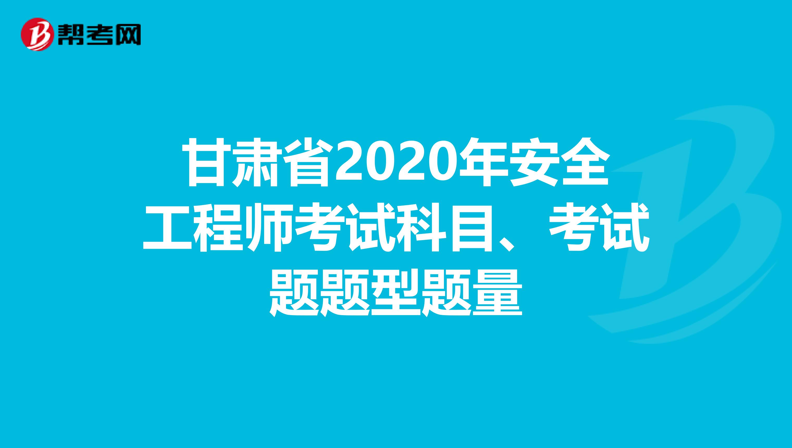 甘肃省2020年安全工程师考试科目、考试题题型题量
