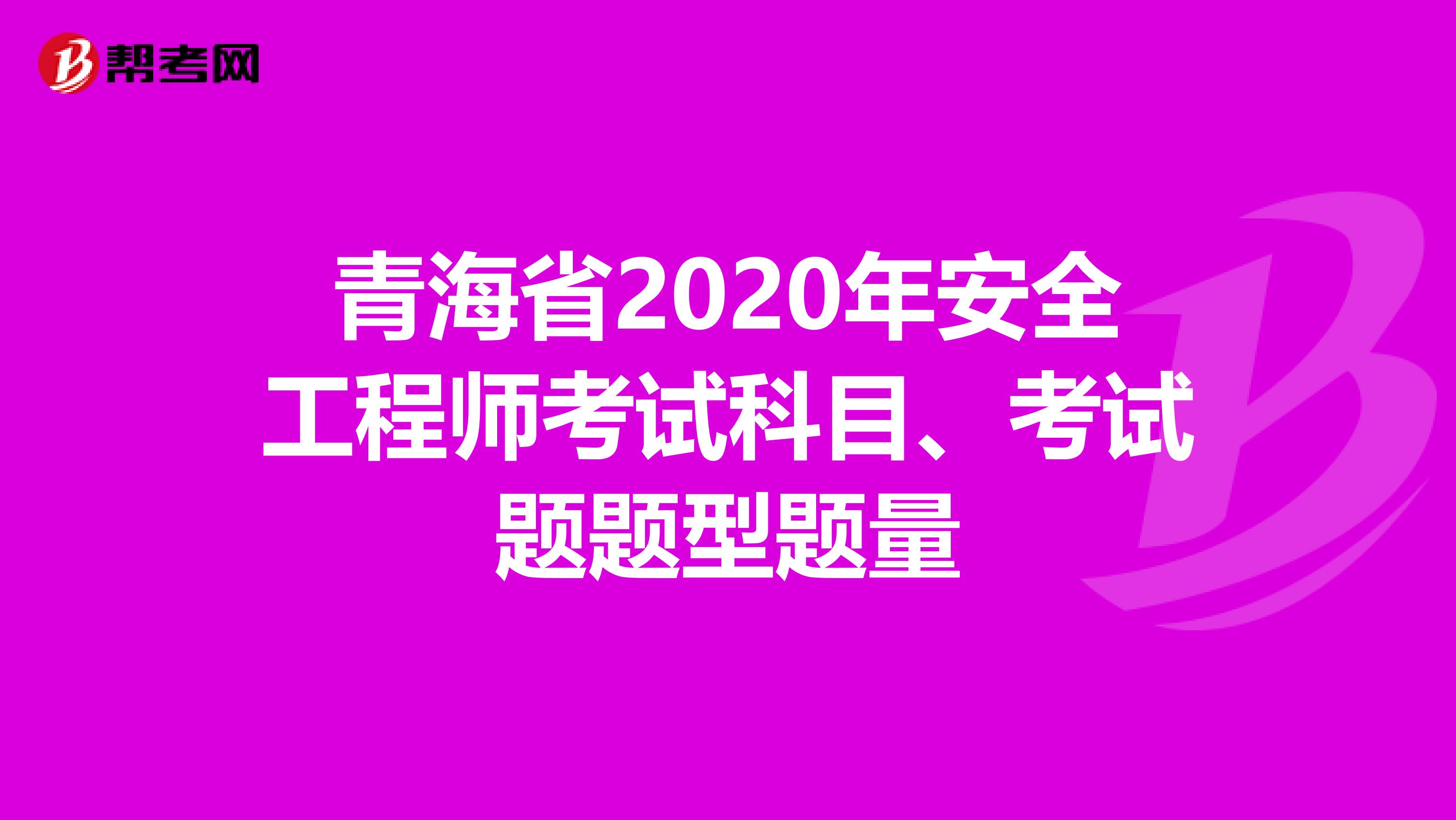 青海省2020年安全工程师考试科目、考试题题型题量