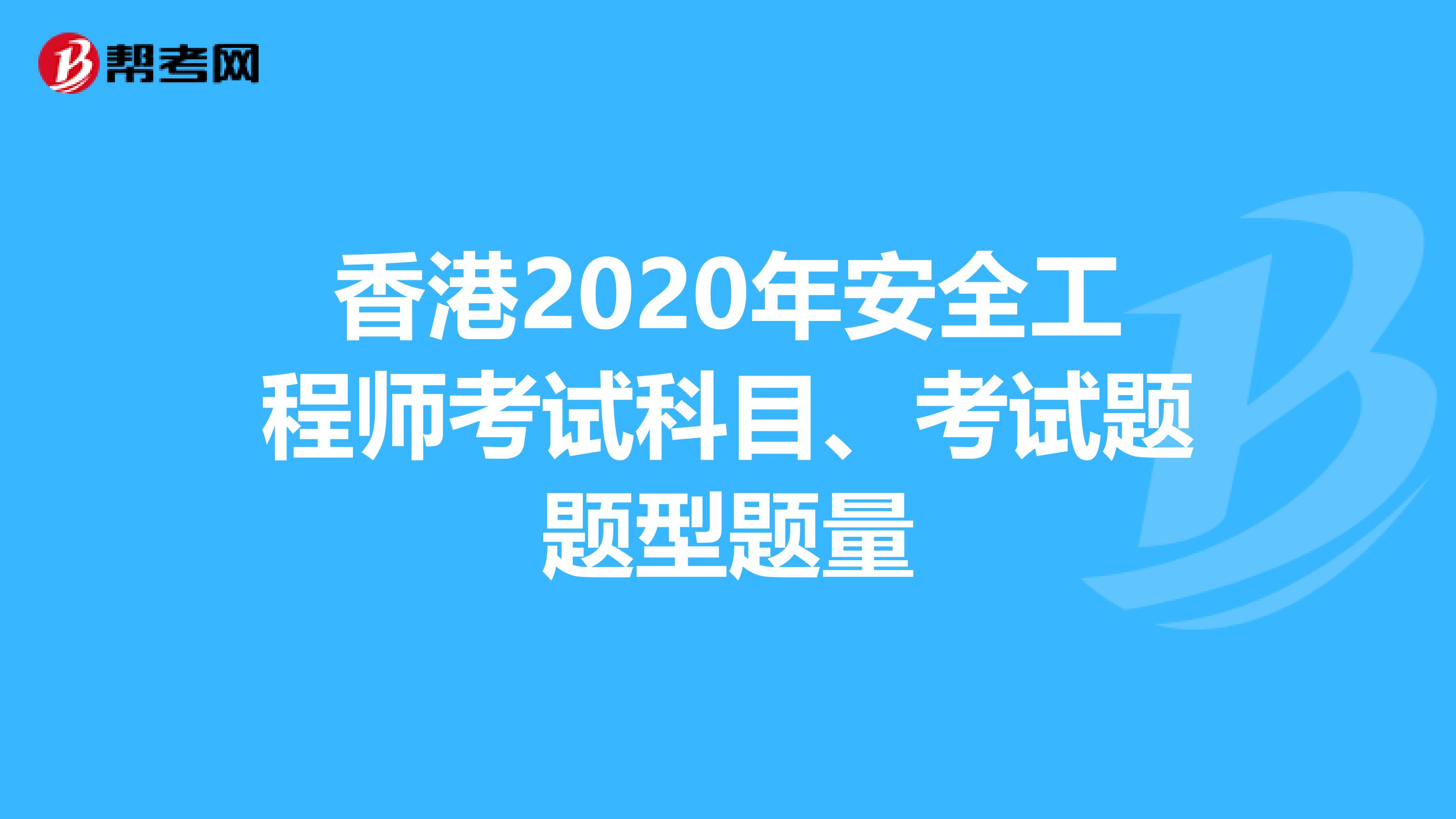 香港2020年安全工程师考试科目、考试题题型题量