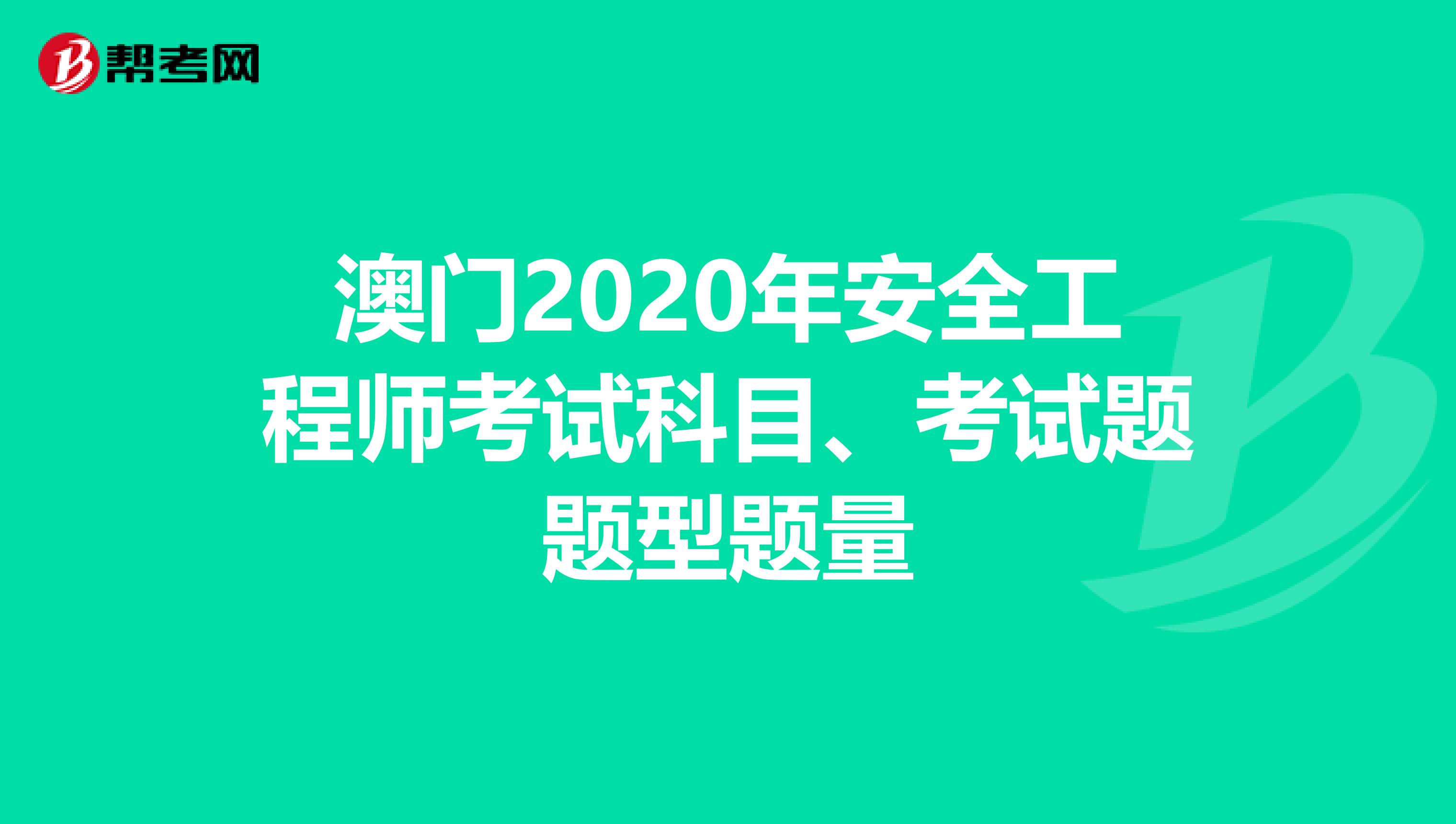 澳门2020年安全工程师考试科目、考试题题型题量