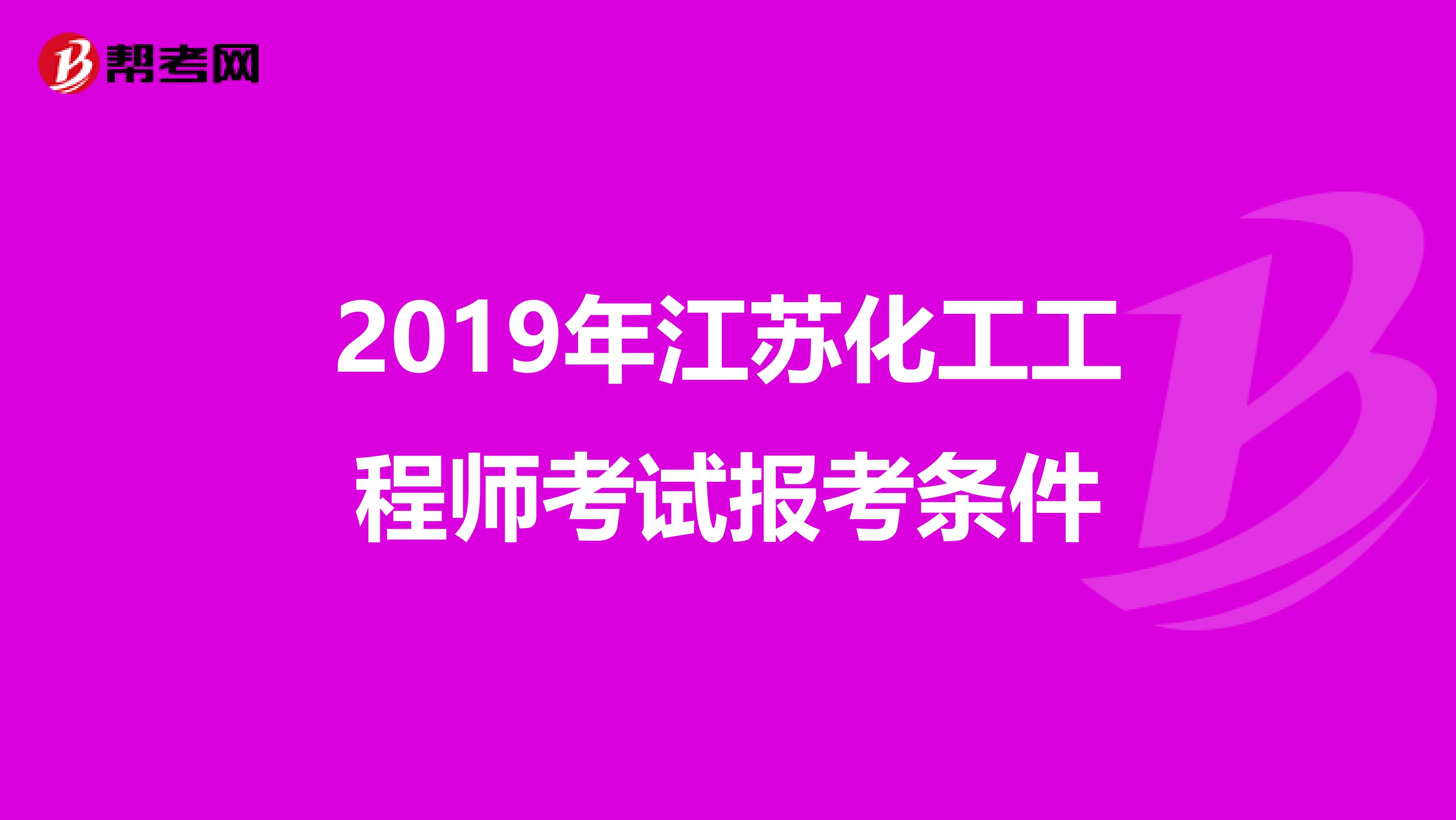 2019年江苏化工工程师考试报考条件