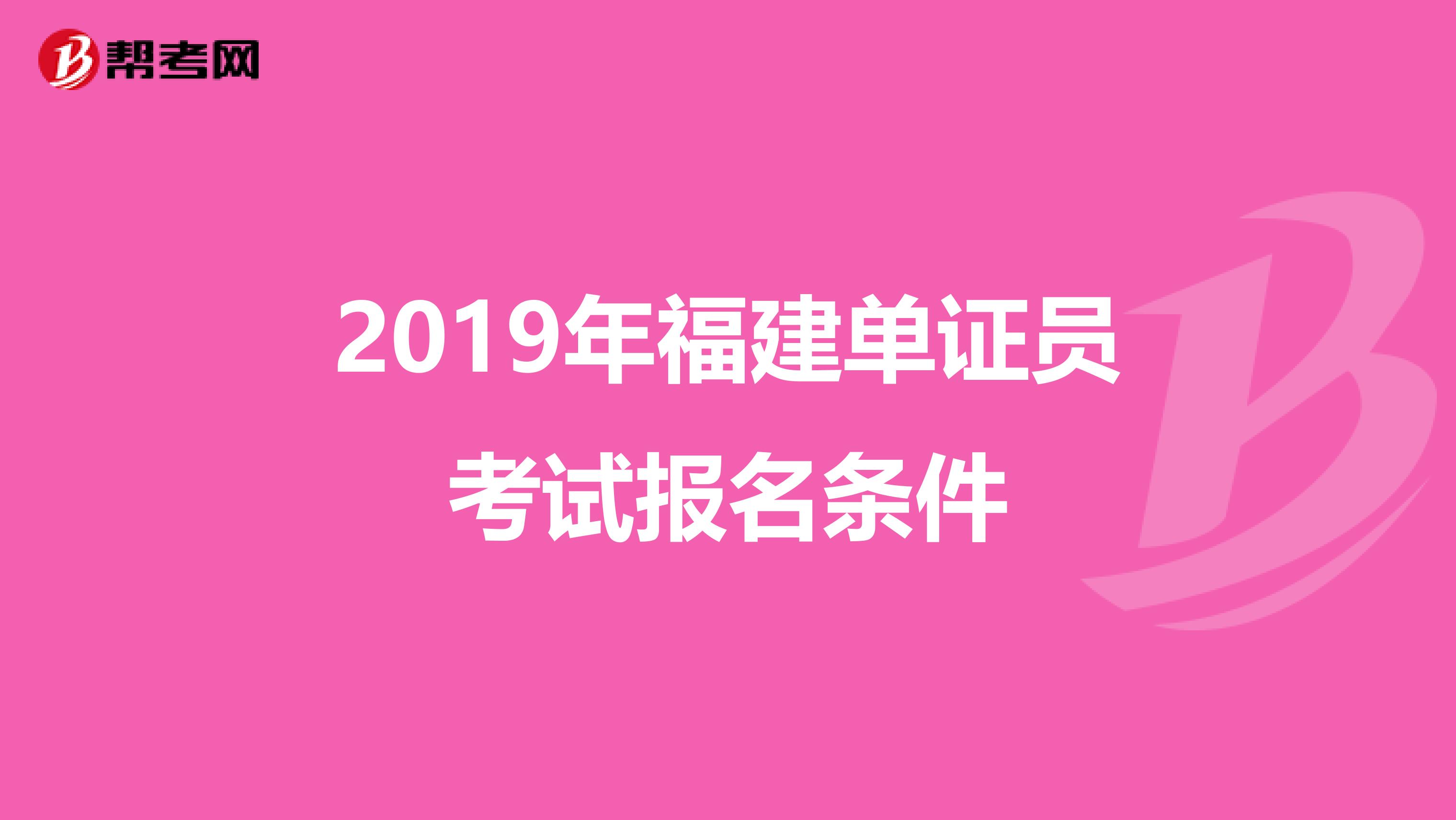 2019年福建單證員考試報名條件