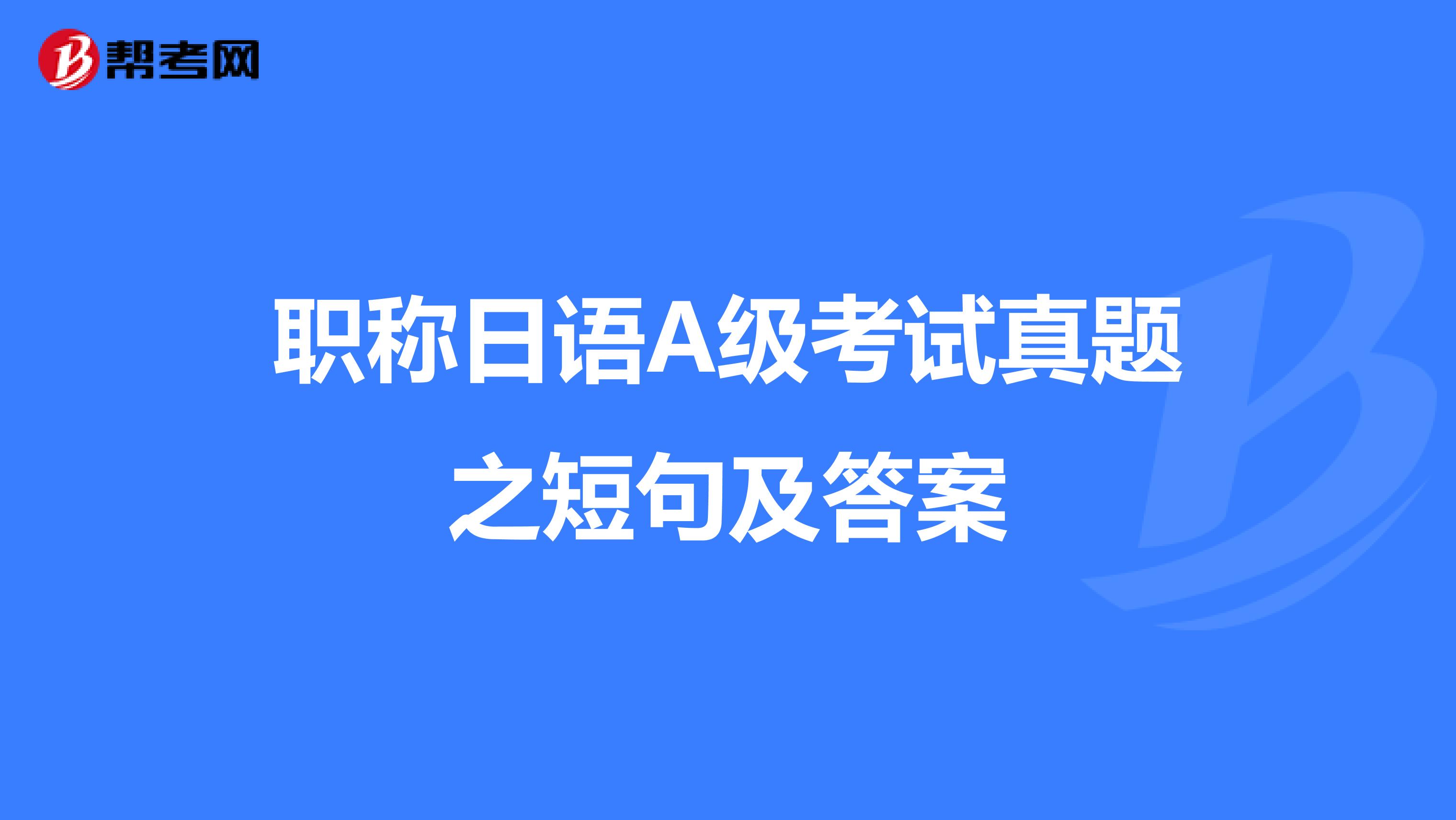 职称日语A级考试真题之短句及答案