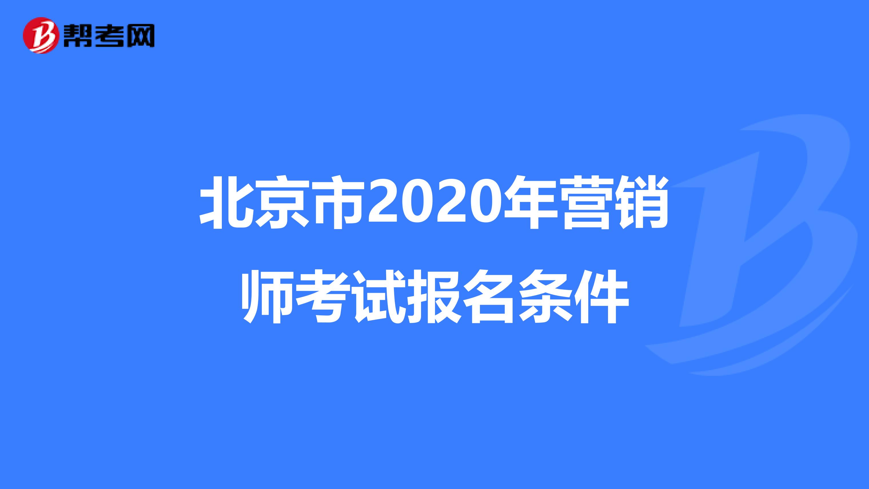 北京市2020年营销师考试报名条件