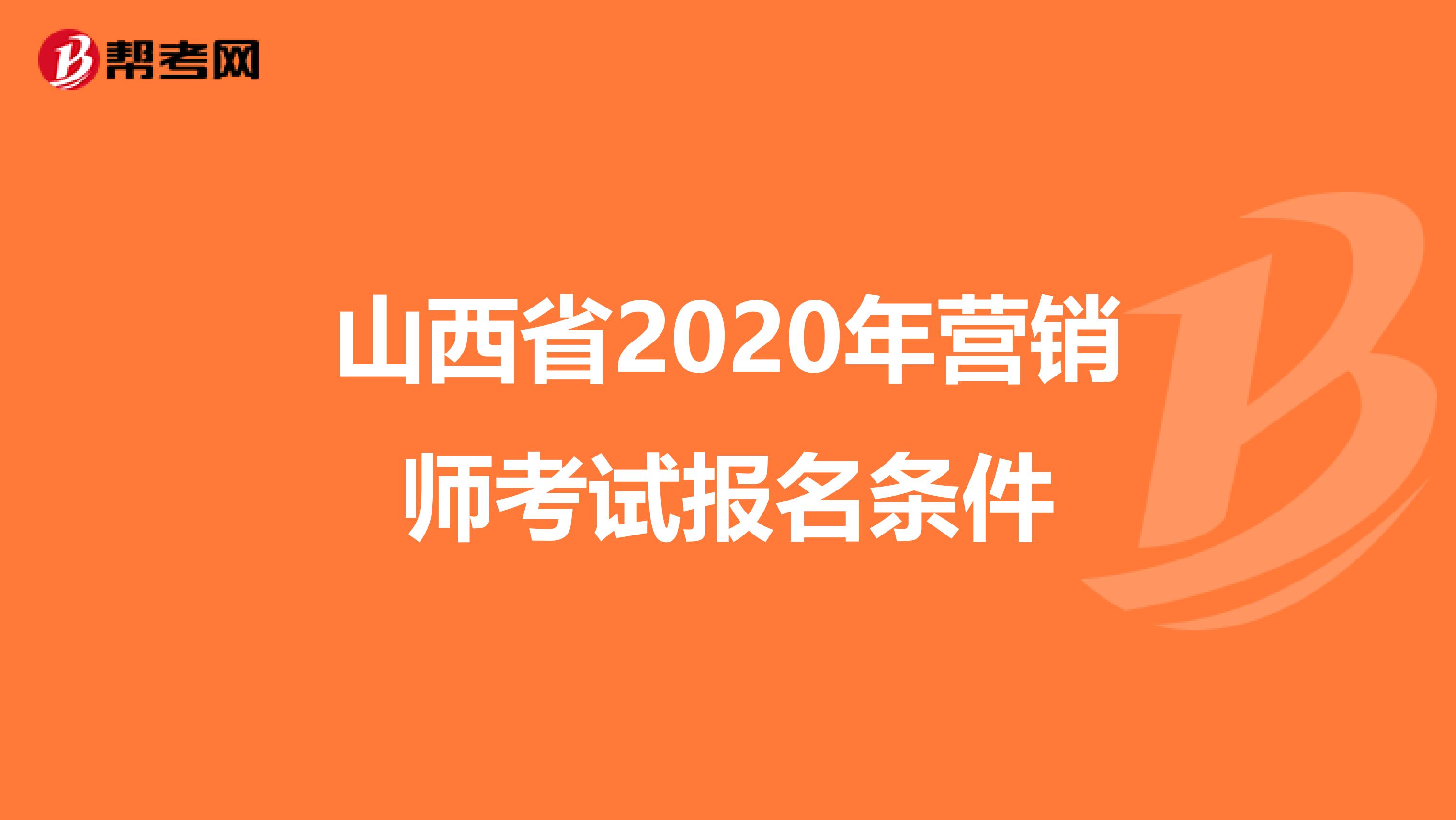 山西省2020年营销师考试报名条件