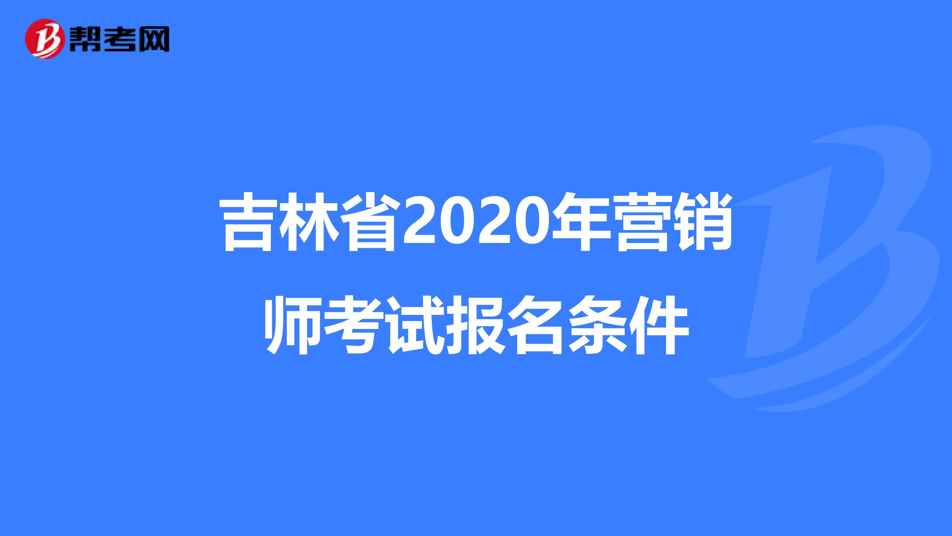 吉林省2020年营销师考试报名条件