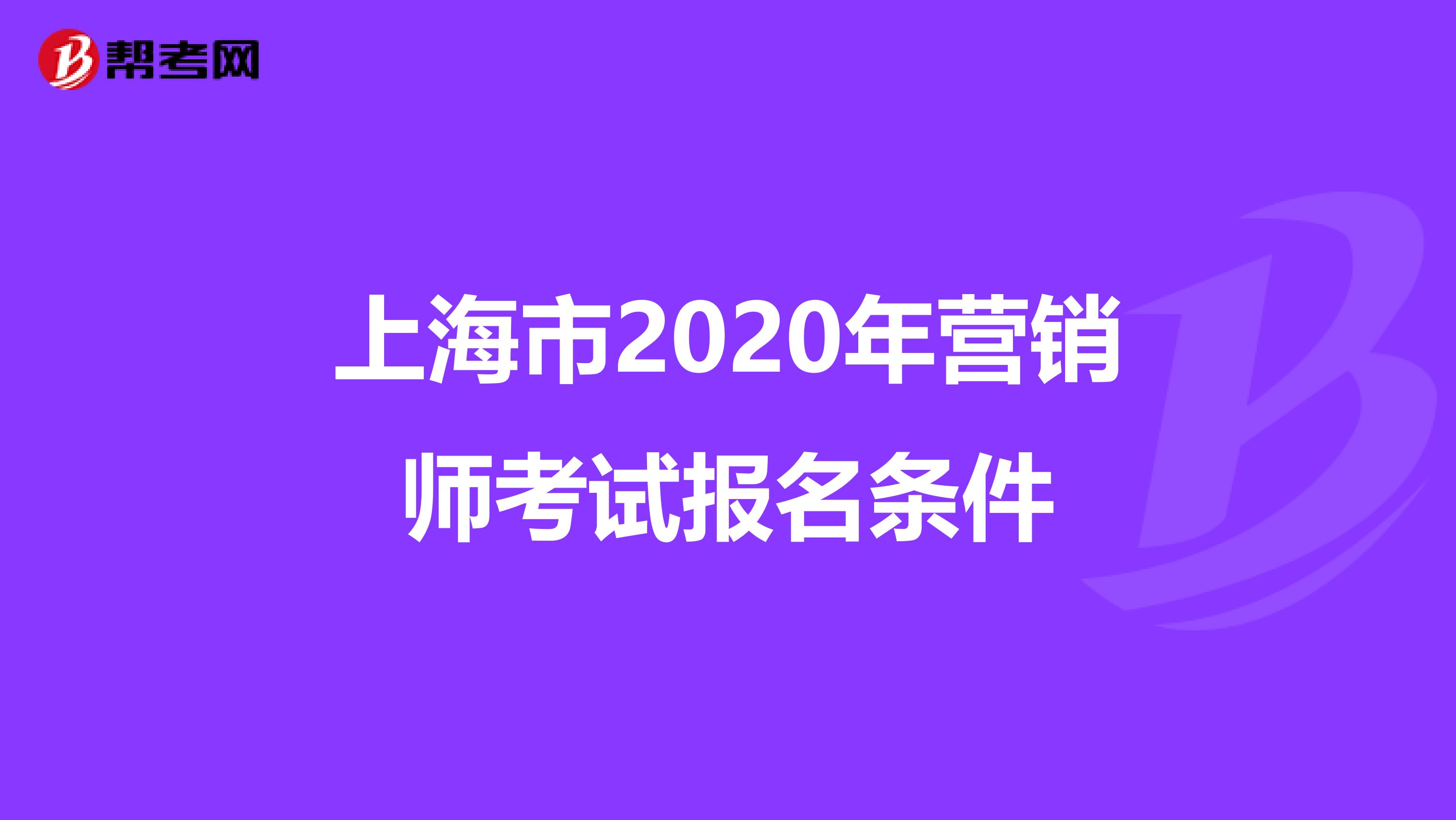 上海市2020年营销师考试报名条件