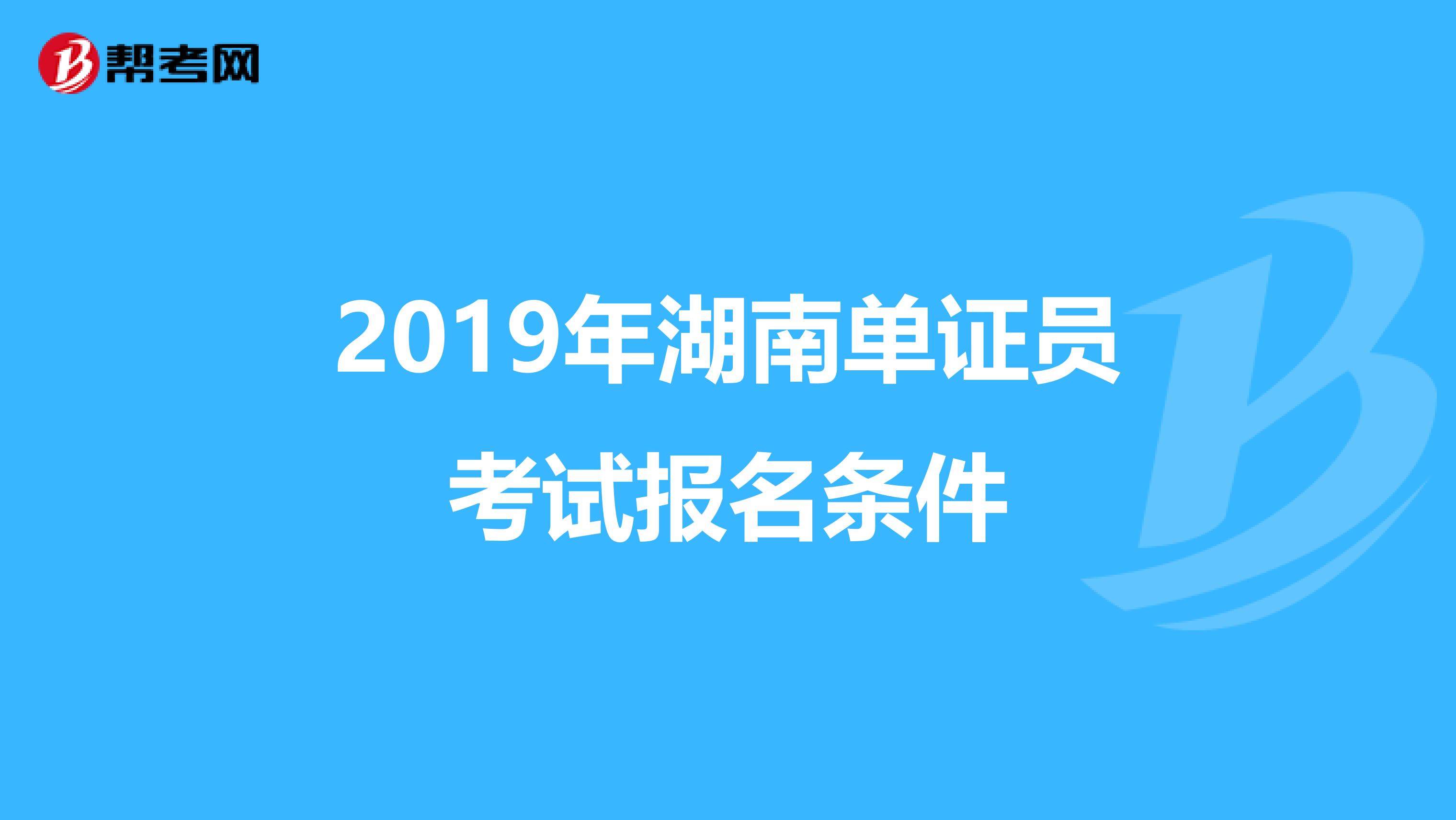 2019年湖南單證員考試報名條件