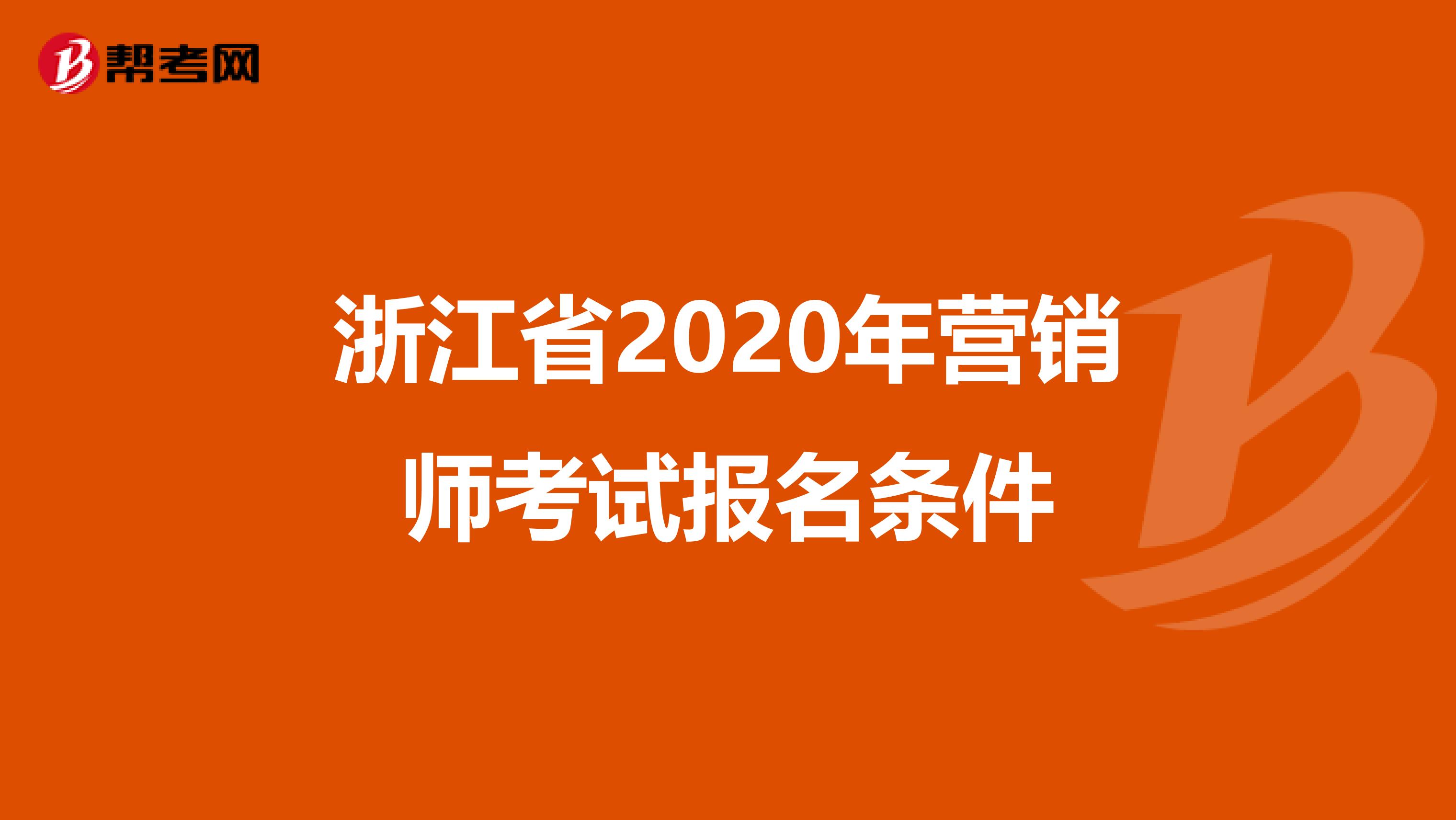 浙江省2020年营销师考试报名条件