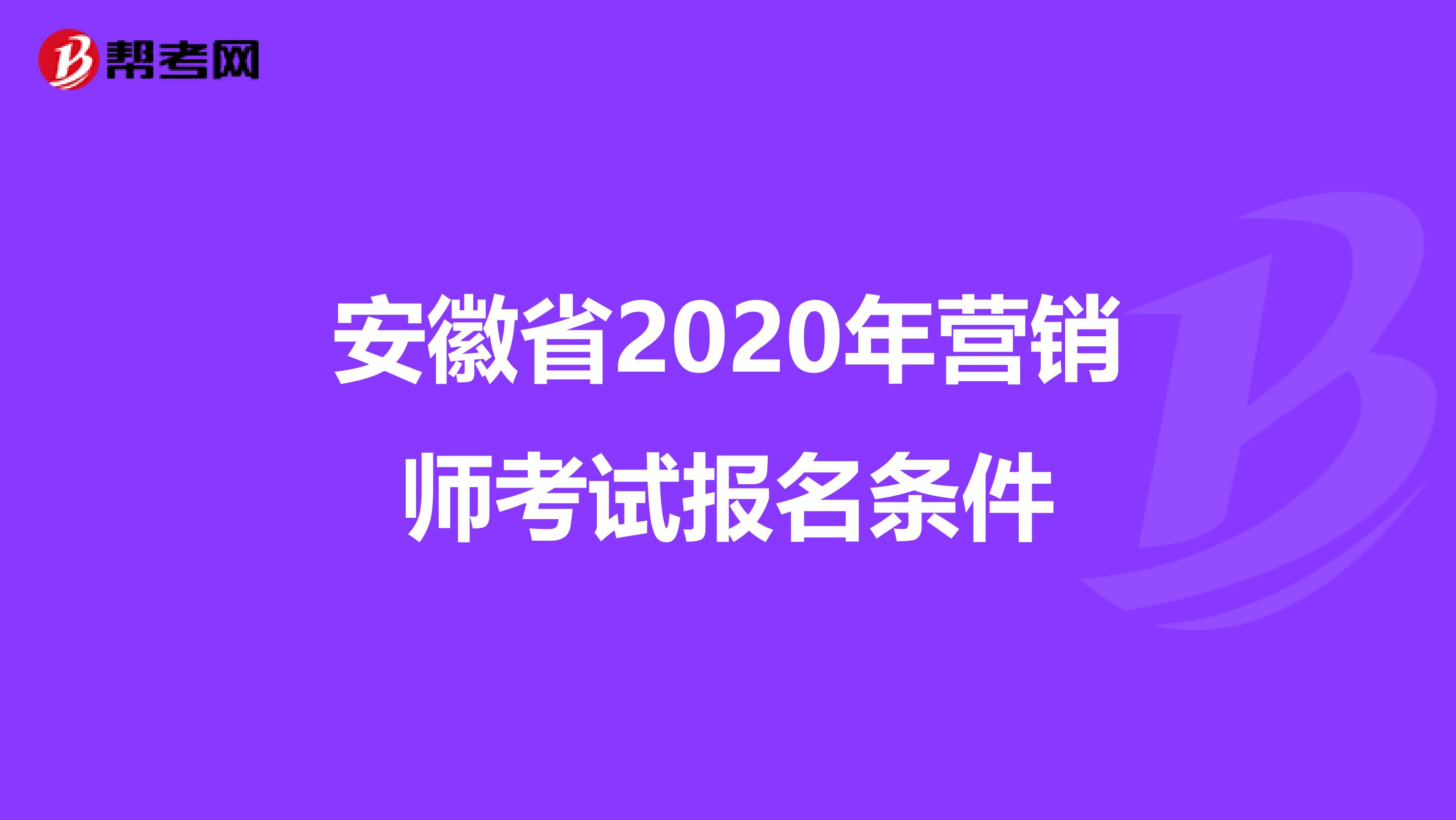 安徽省2020年营销师考试报名条件