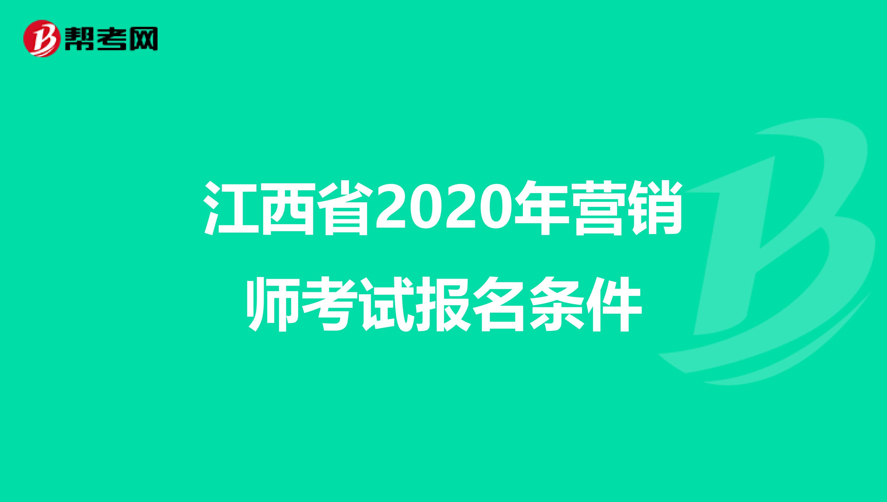 江西省2020年营销师考试报名条件