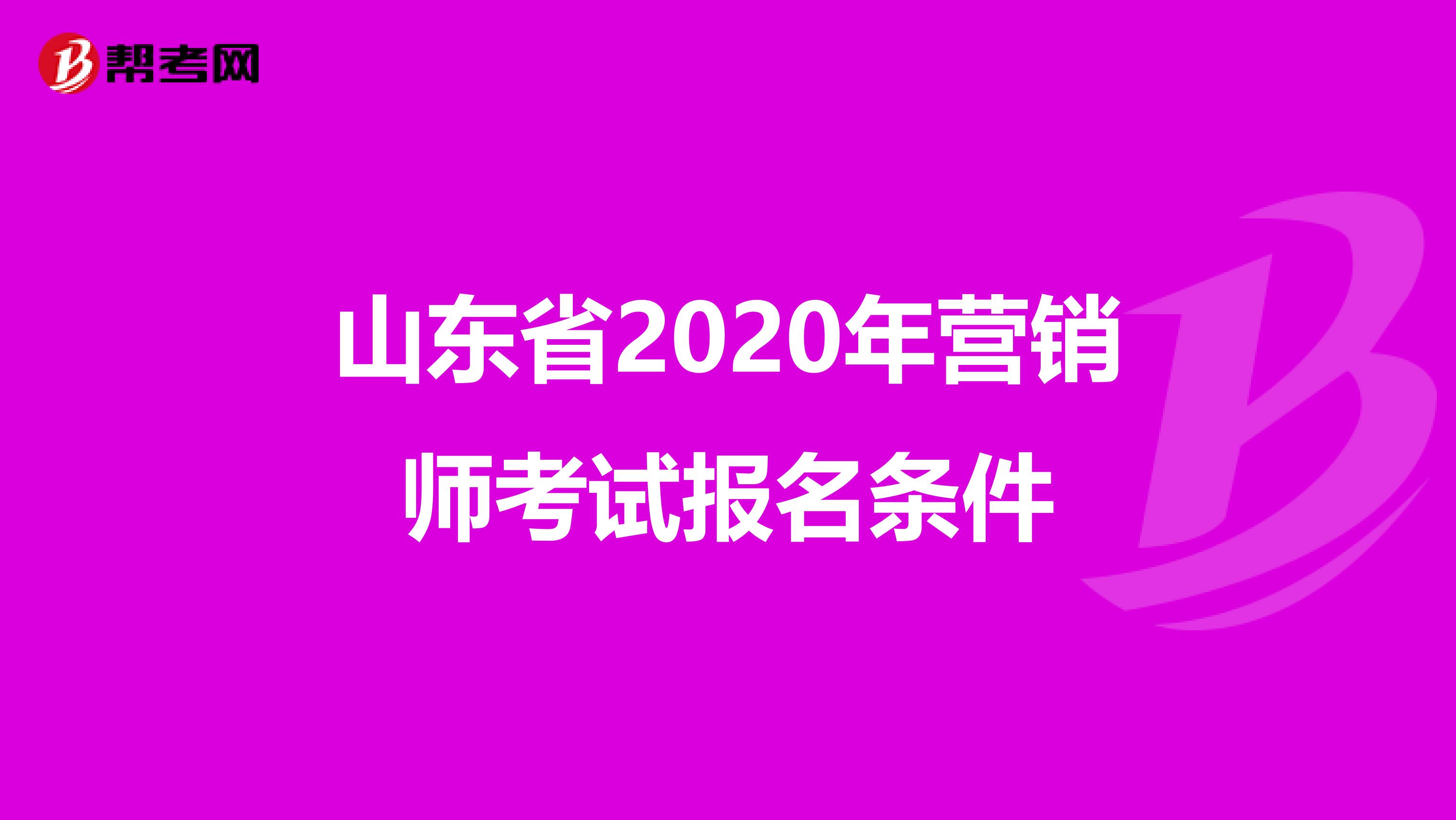 山东省2020年营销师考试报名条件