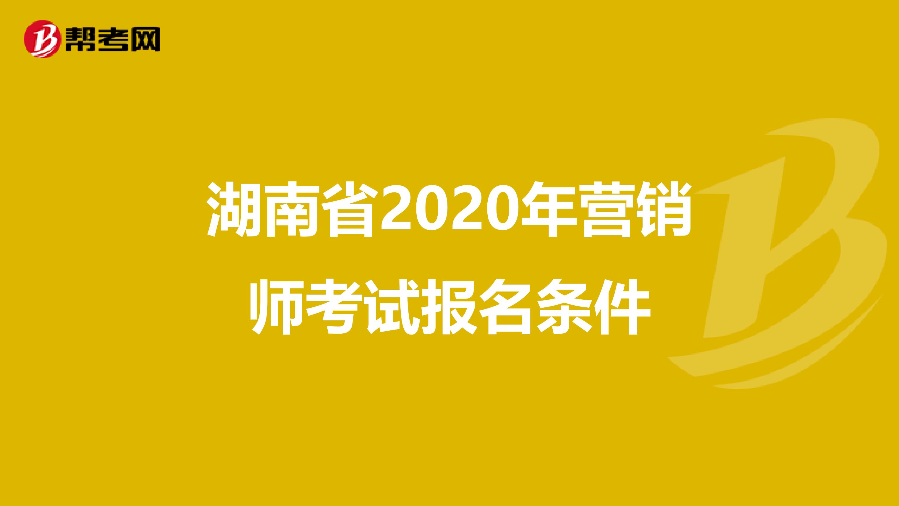 湖南省2020年营销师考试报名条件