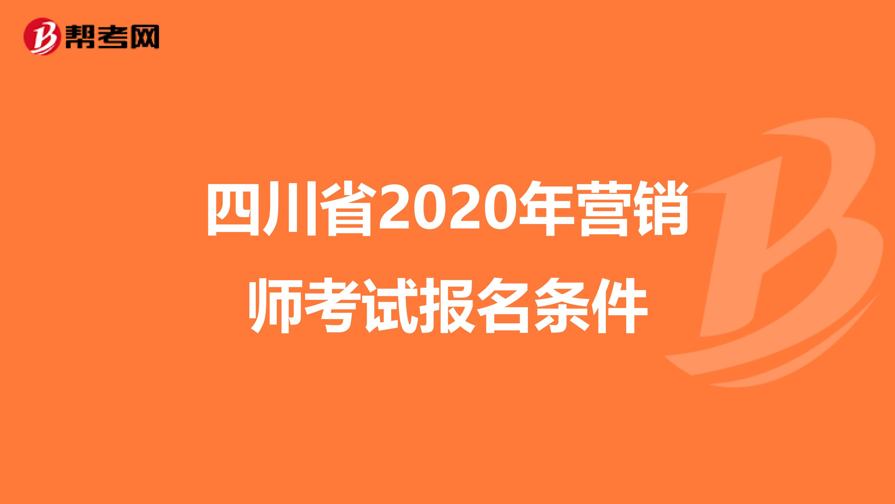 四川省2020年营销师考试报名条件