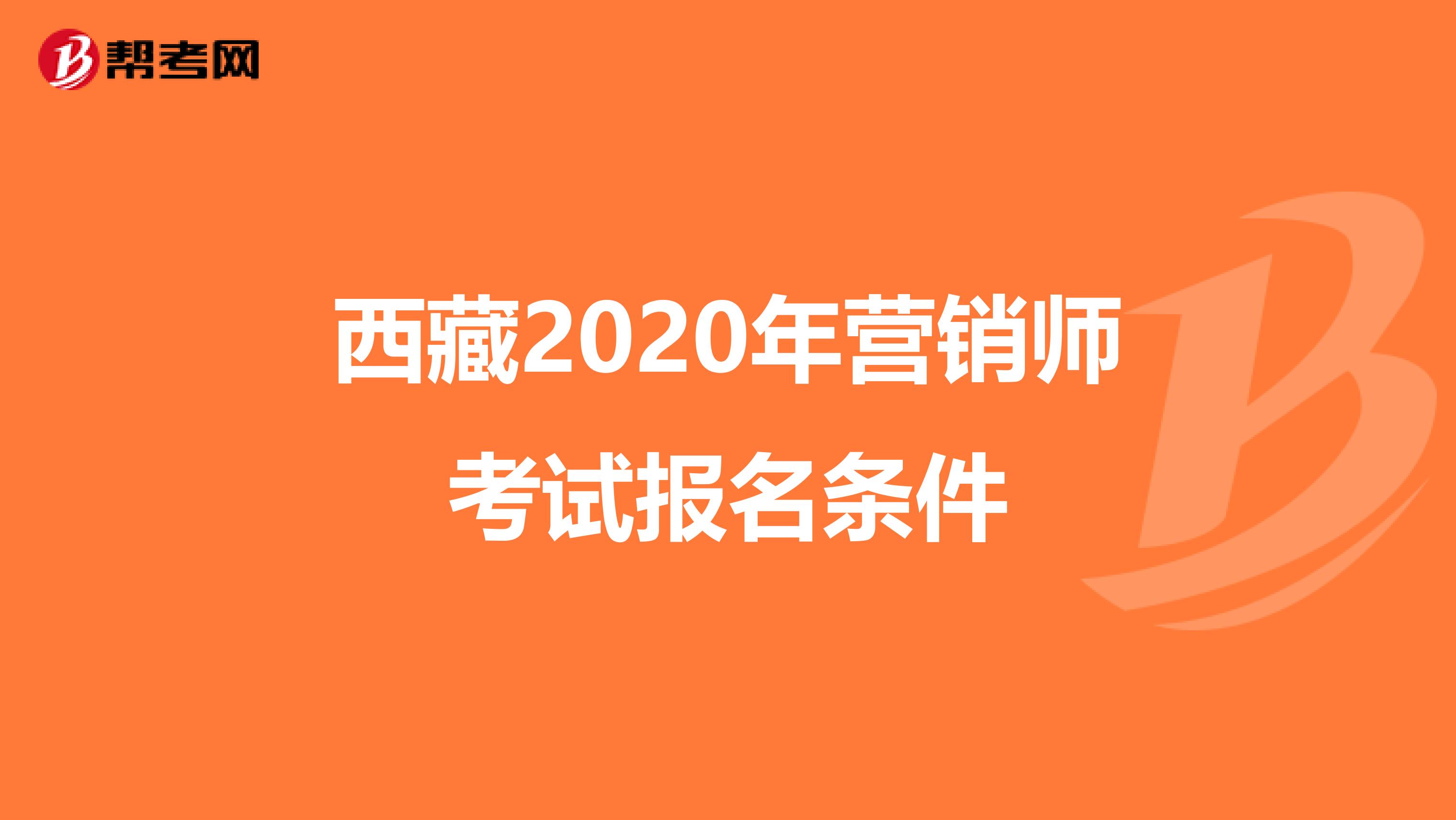 西藏2020年营销师考试报名条件