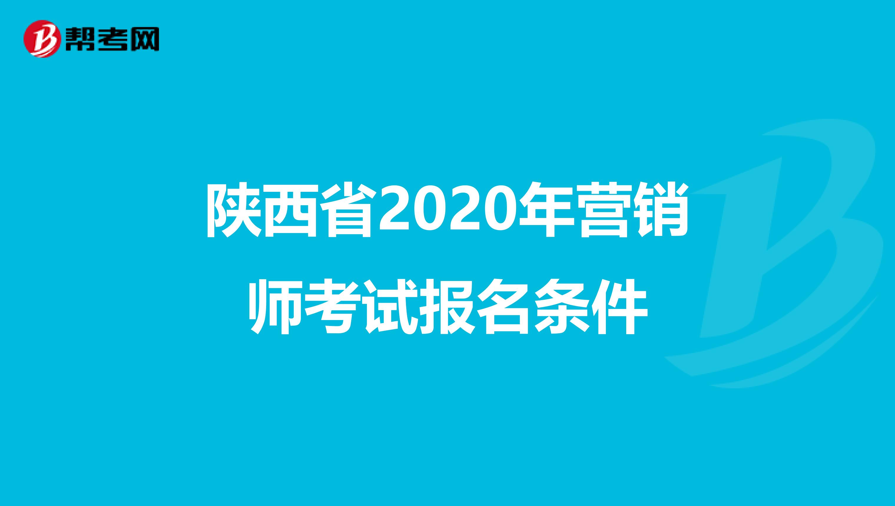 陕西省2020年营销师考试报名条件