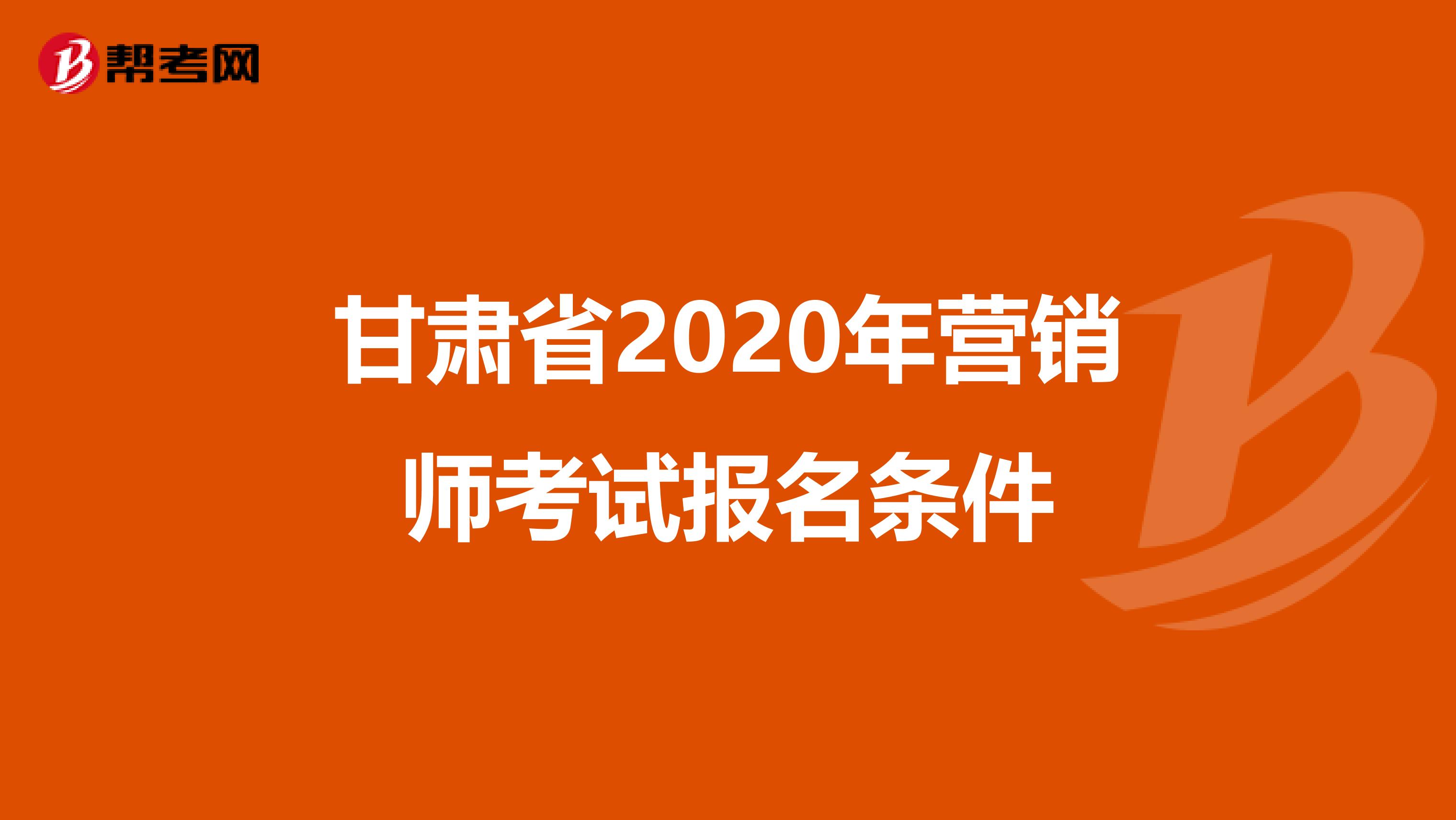 甘肃省2020年营销师考试报名条件