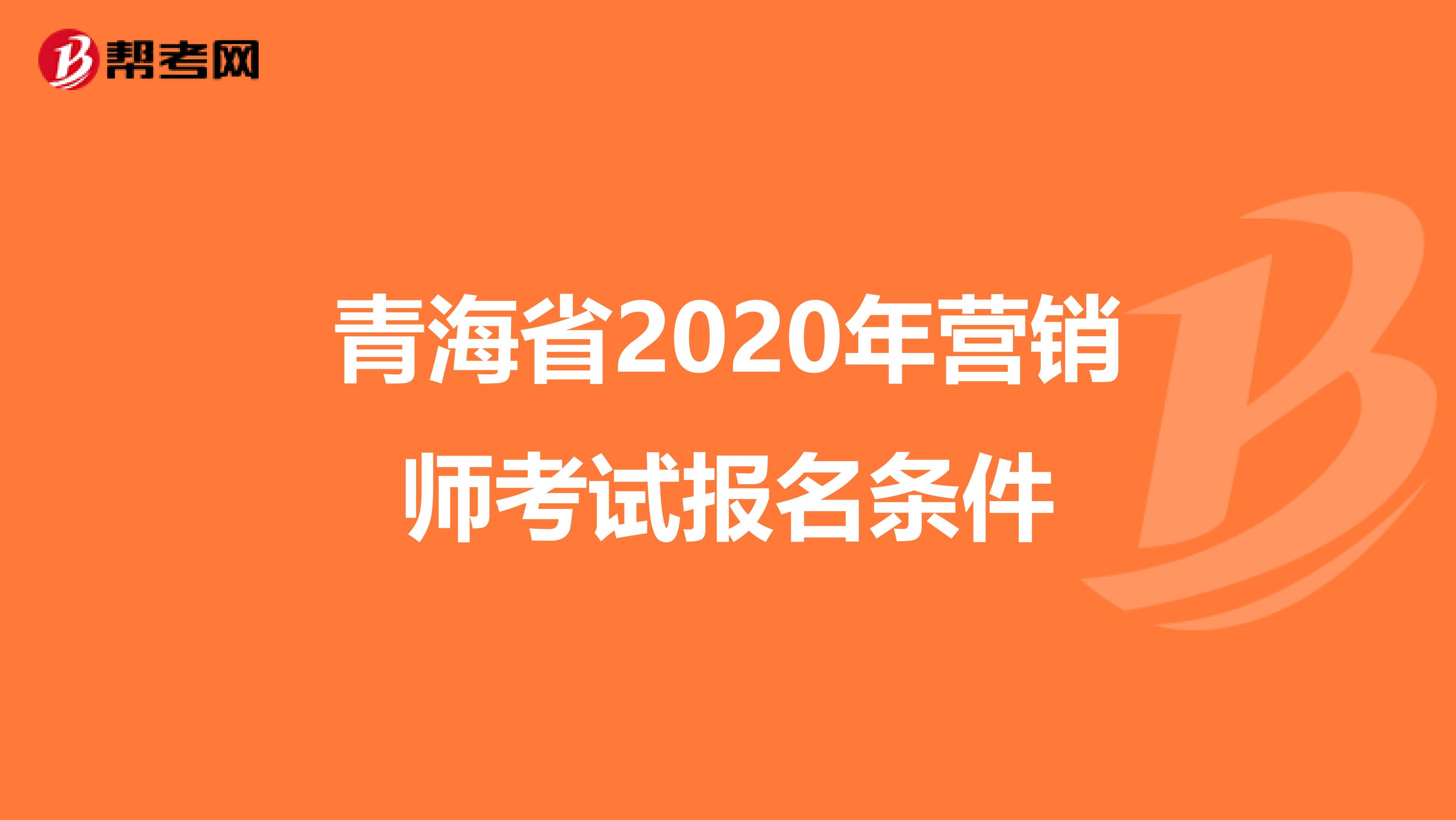 青海省2020年营销师考试报名条件