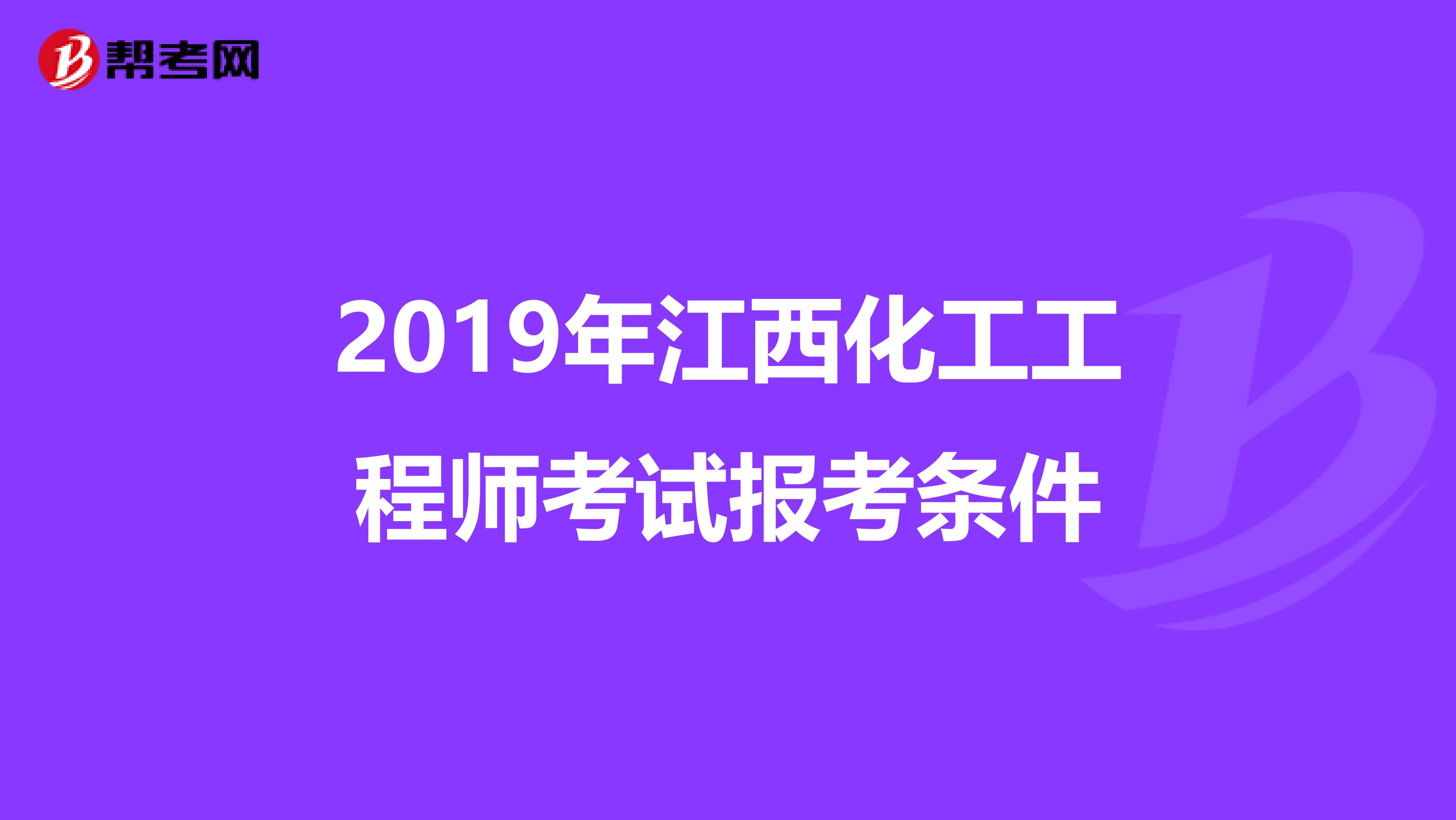 2019年江西化工工程师考试报考条件