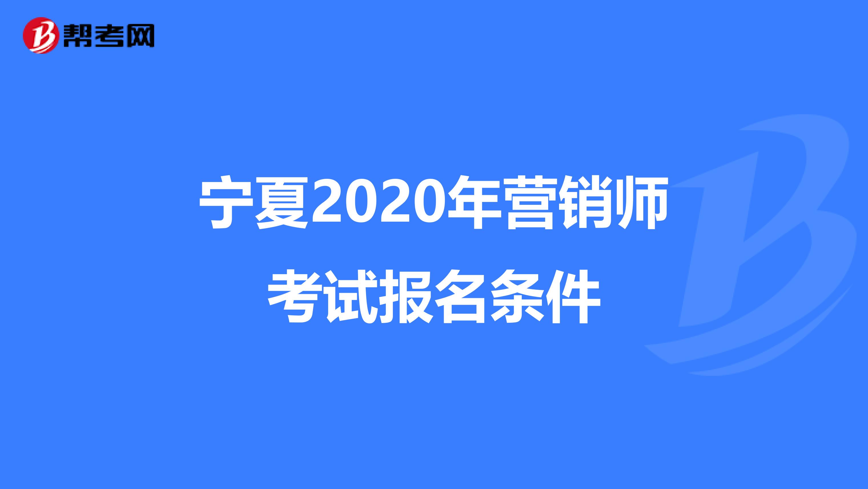 宁夏2020年营销师考试报名条件