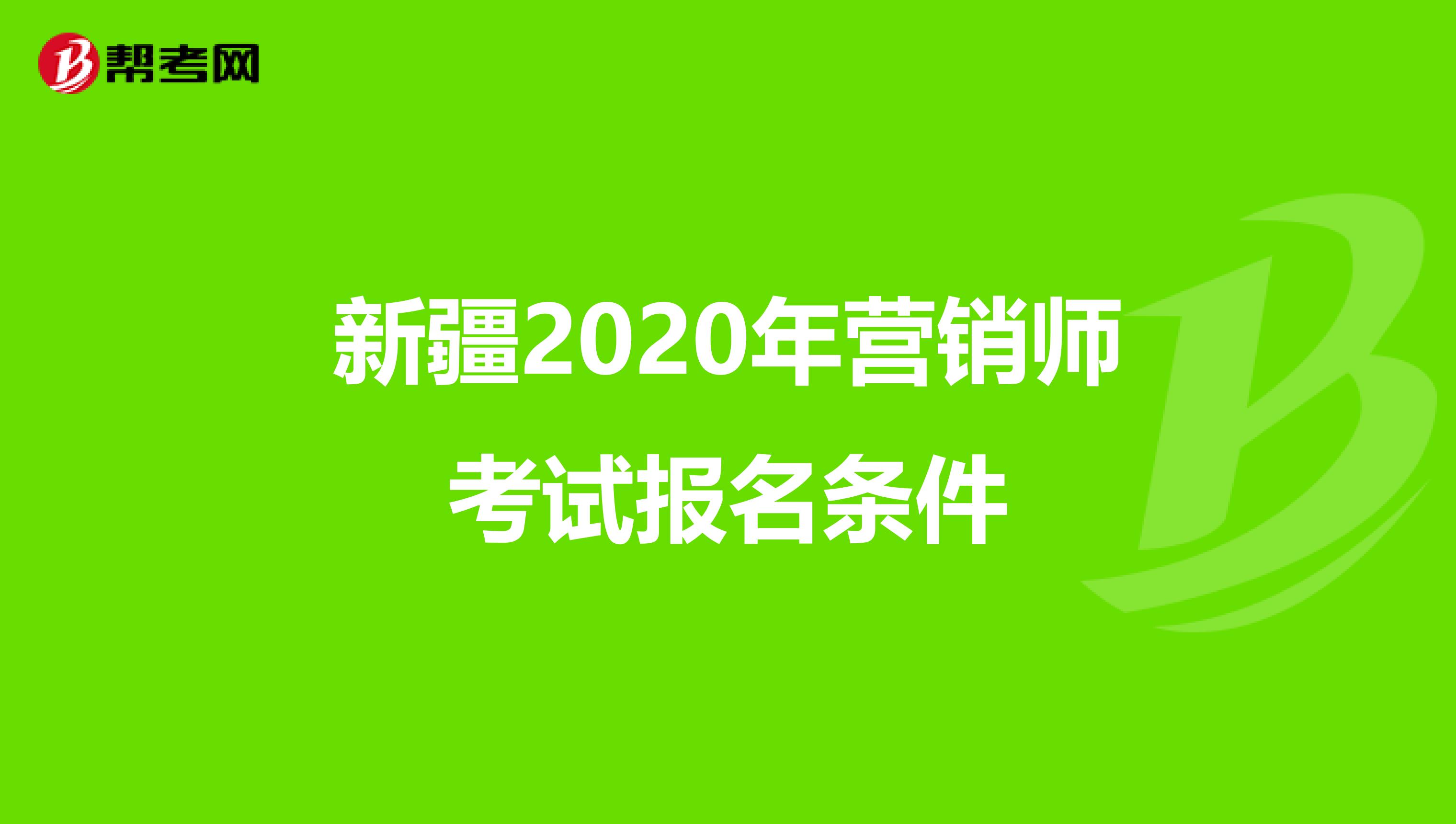 新疆2020年营销师考试报名条件