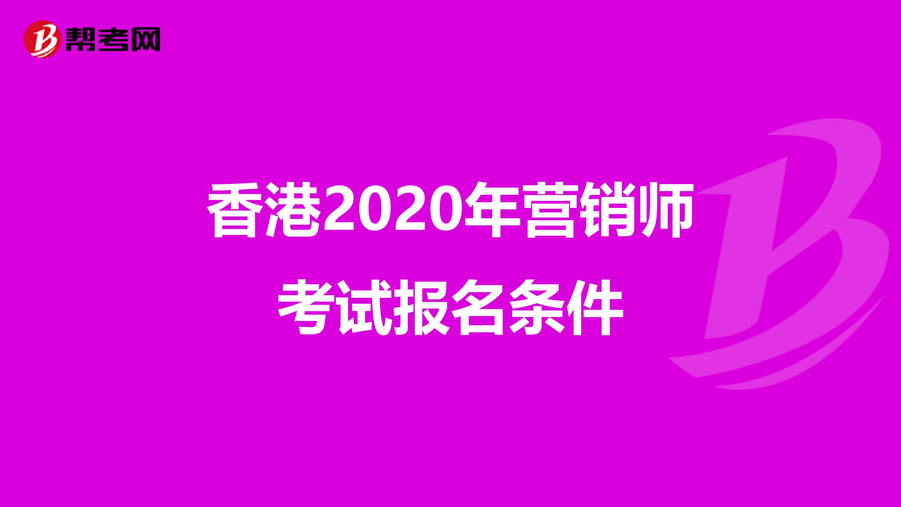 香港2020年营销师考试报名条件