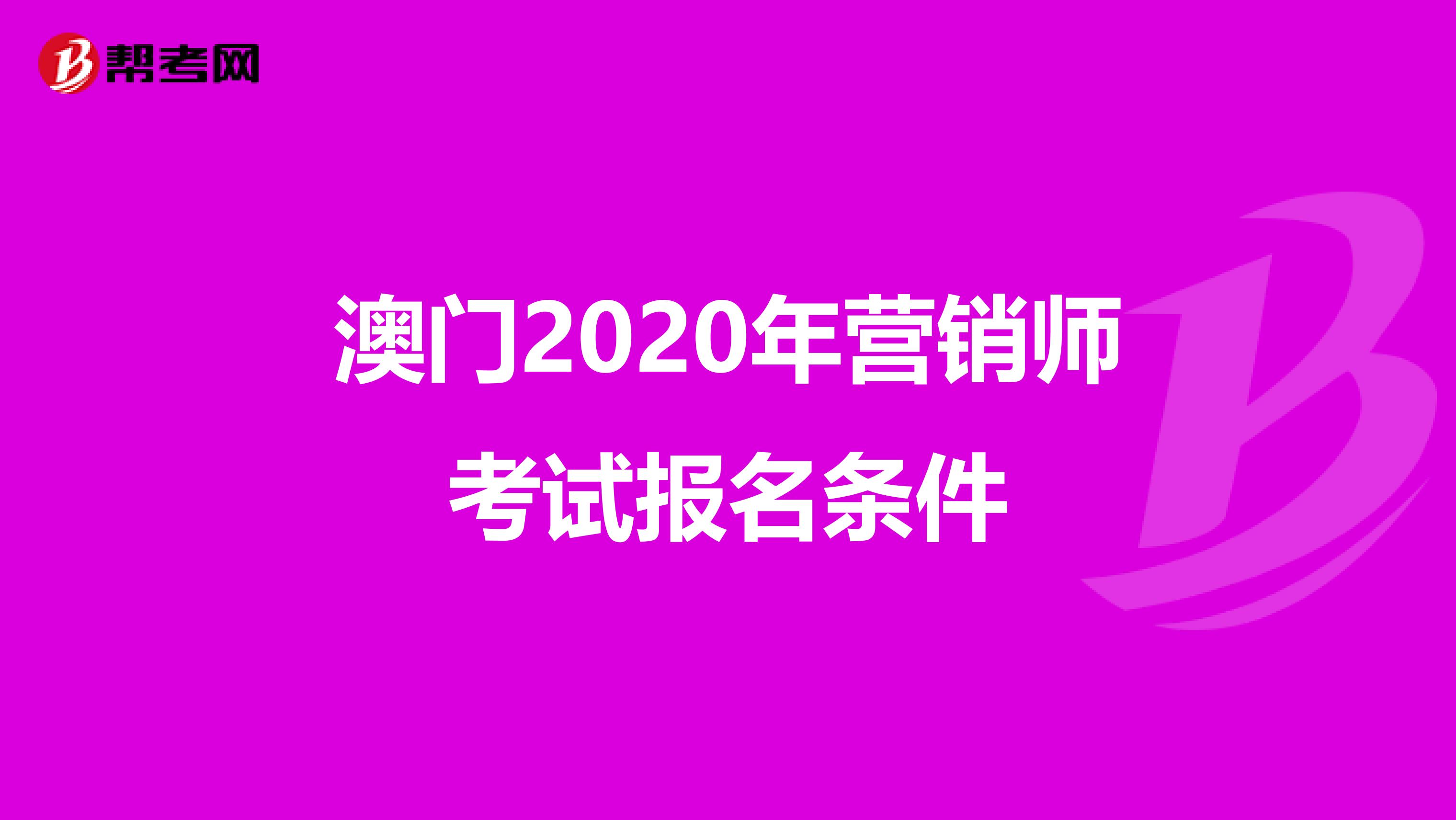 澳门2020年营销师考试报名条件
