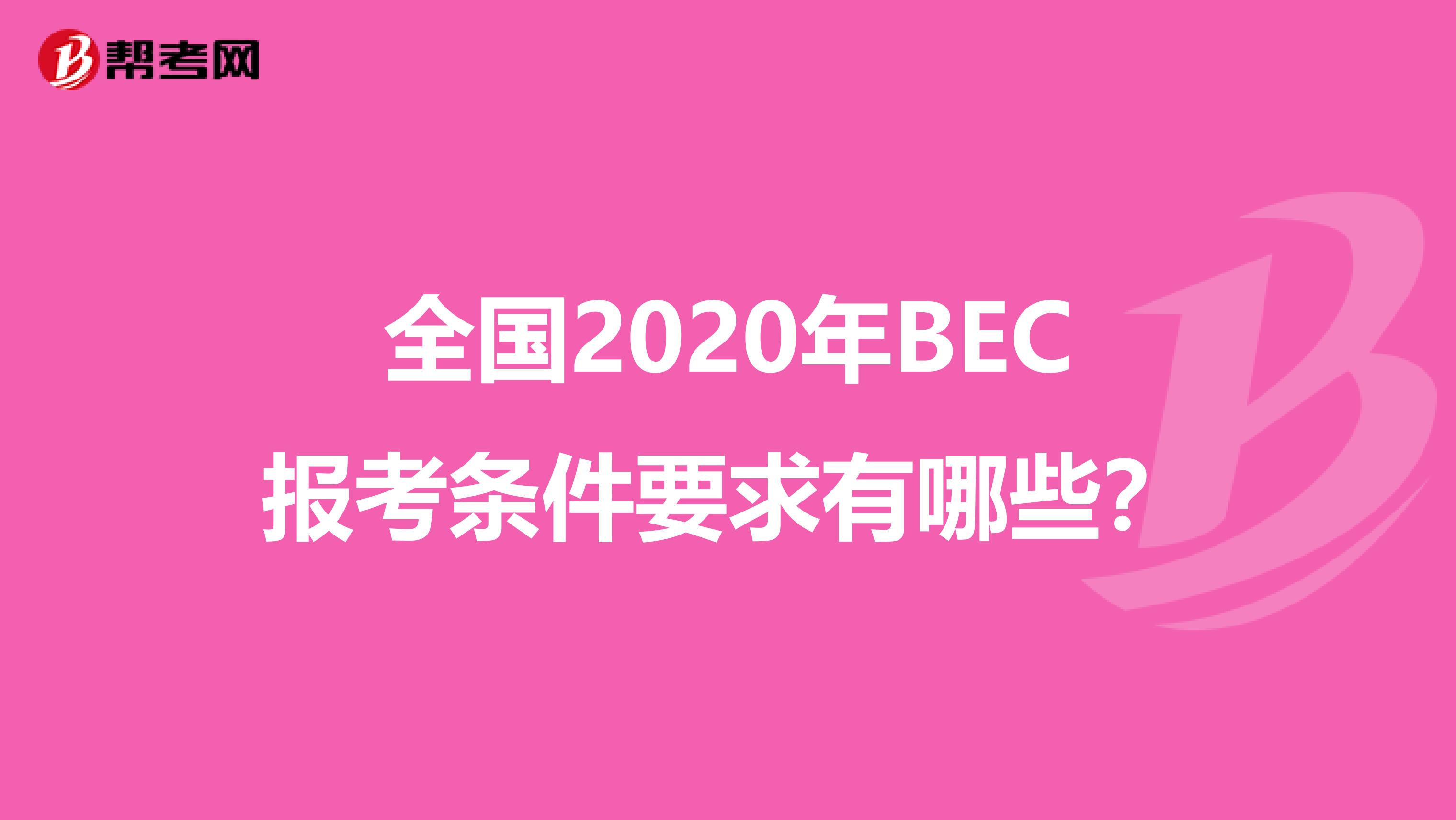 全国2020年BEC报考条件要求有哪些？