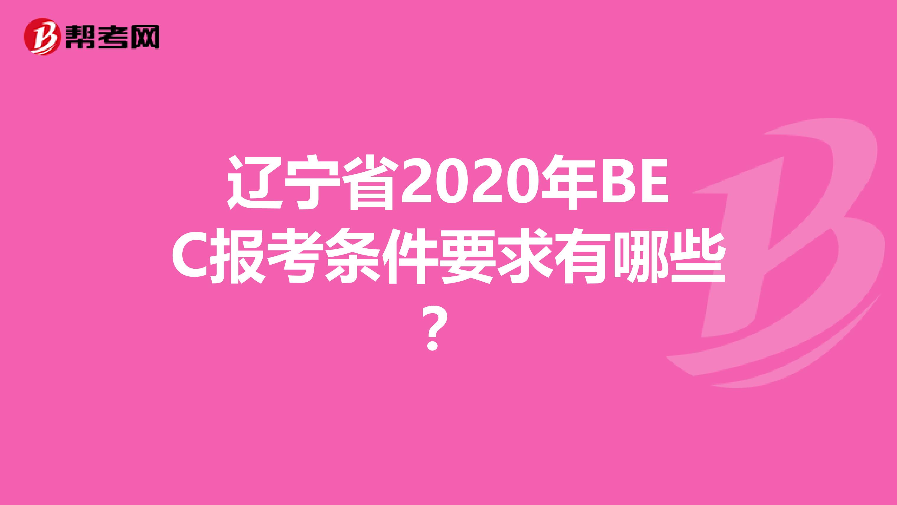 辽宁省2020年BEC报考条件要求有哪些？