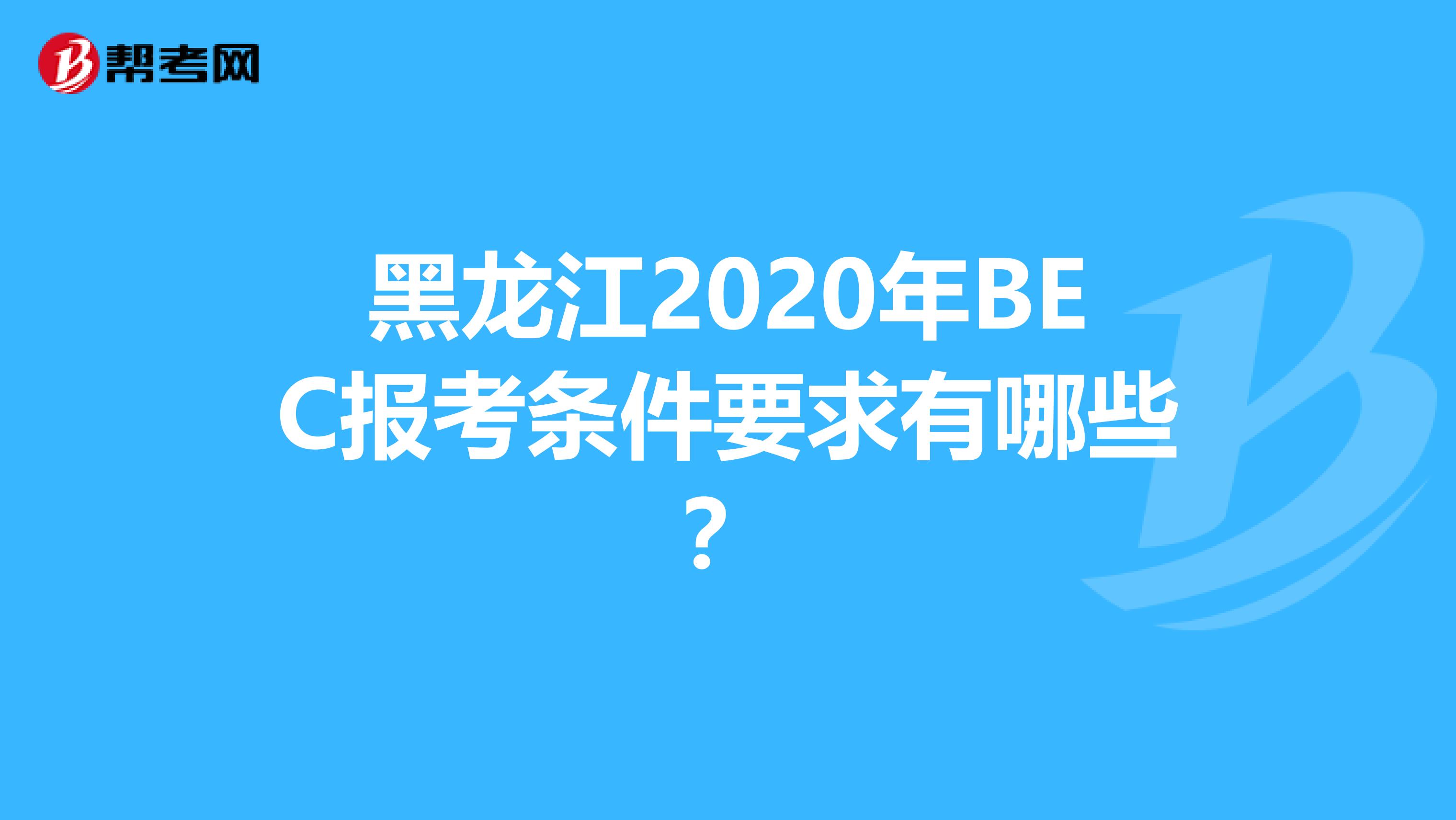 黑龙江2020年BEC报考条件要求有哪些？