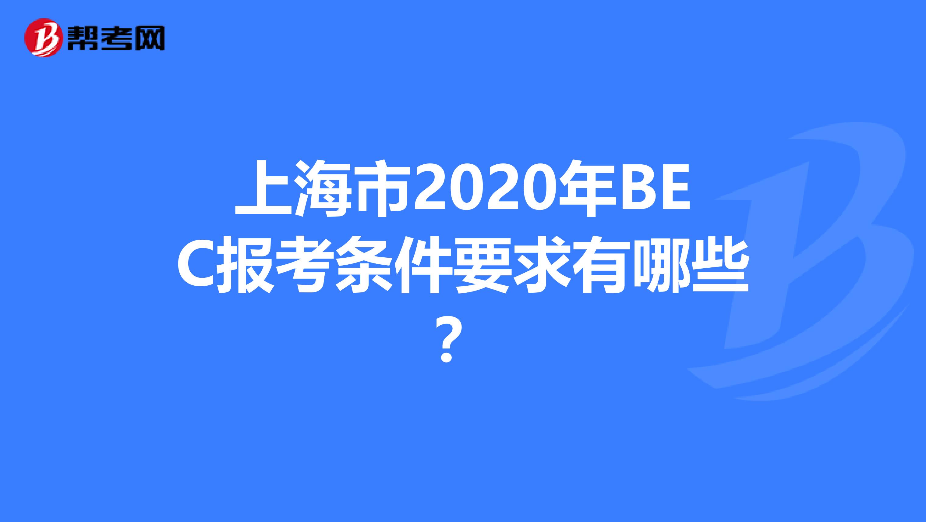 上海市2020年BEC报考条件要求有哪些？