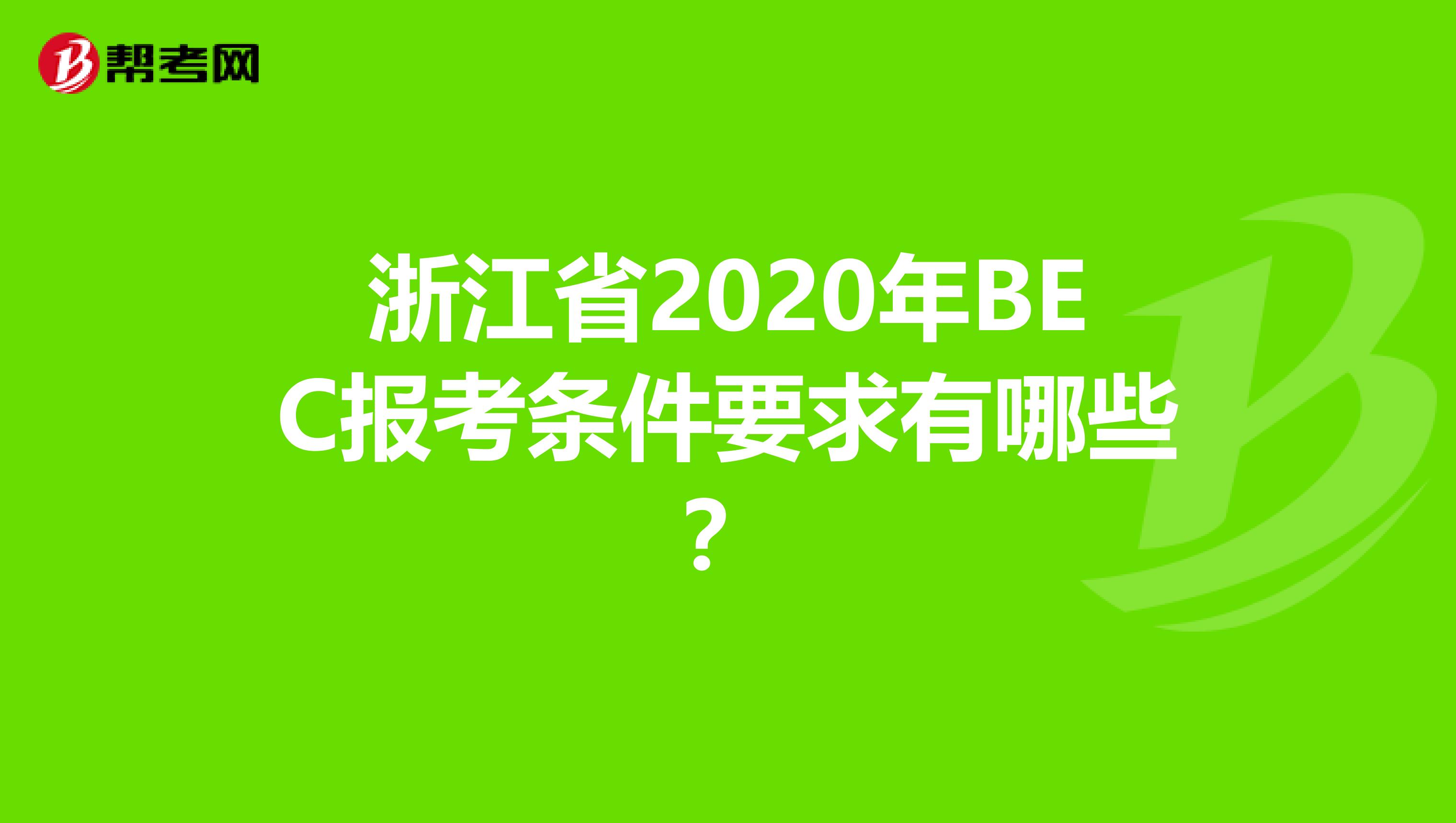 浙江省2020年BEC报考条件要求有哪些？