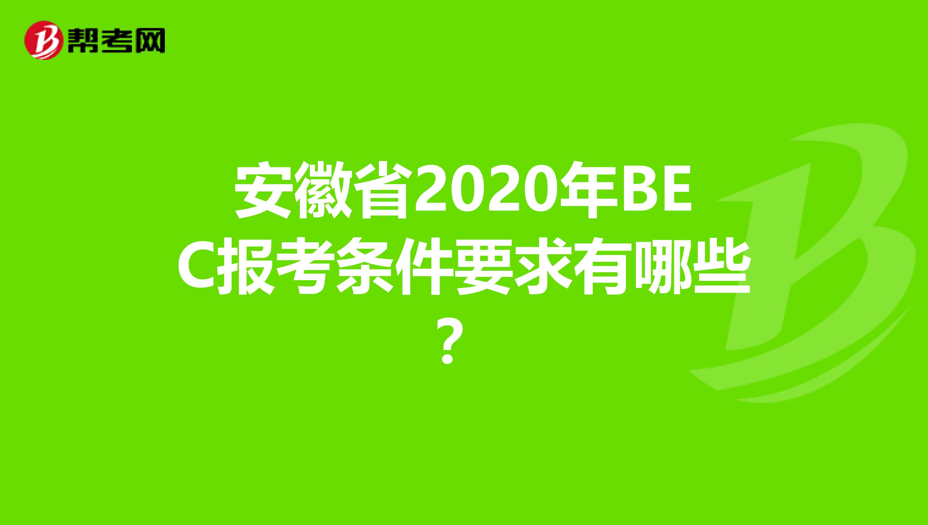 安徽省2020年BEC报考条件要求有哪些？