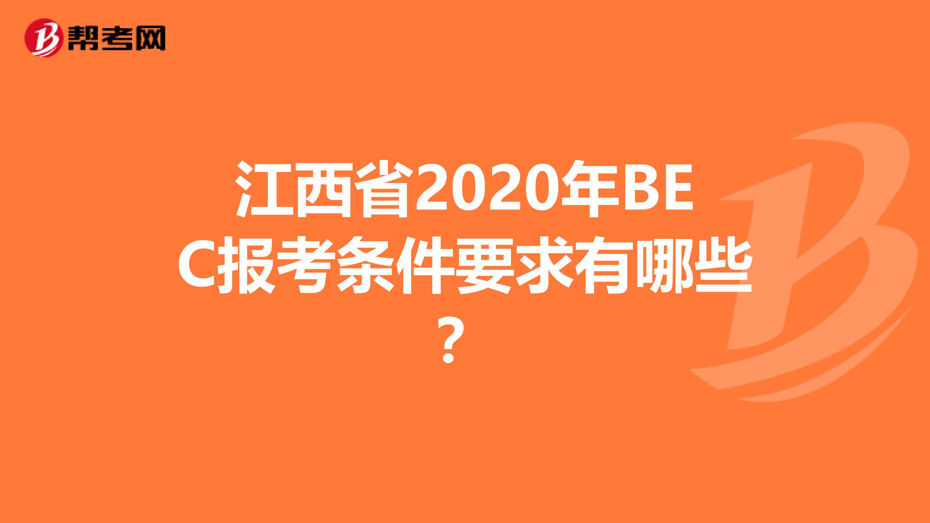 江西省2020年BEC报考条件要求有哪些？