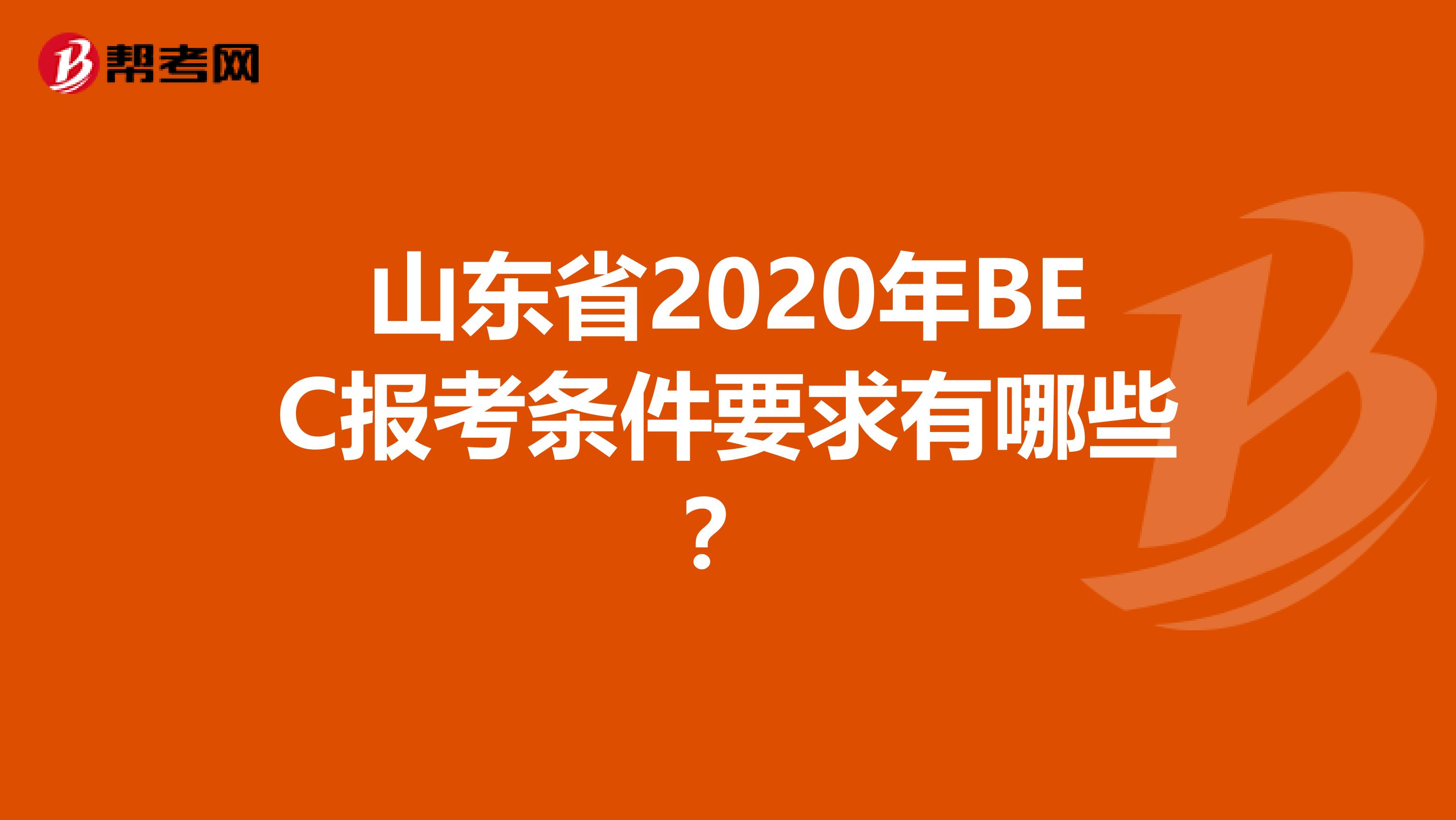 山东省2020年BEC报考条件要求有哪些？