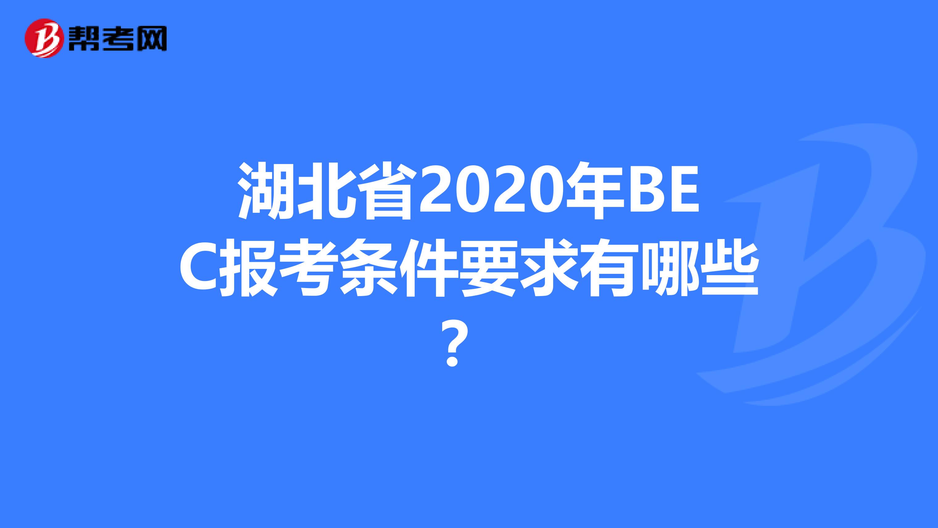 湖北省2020年BEC报考条件要求有哪些？