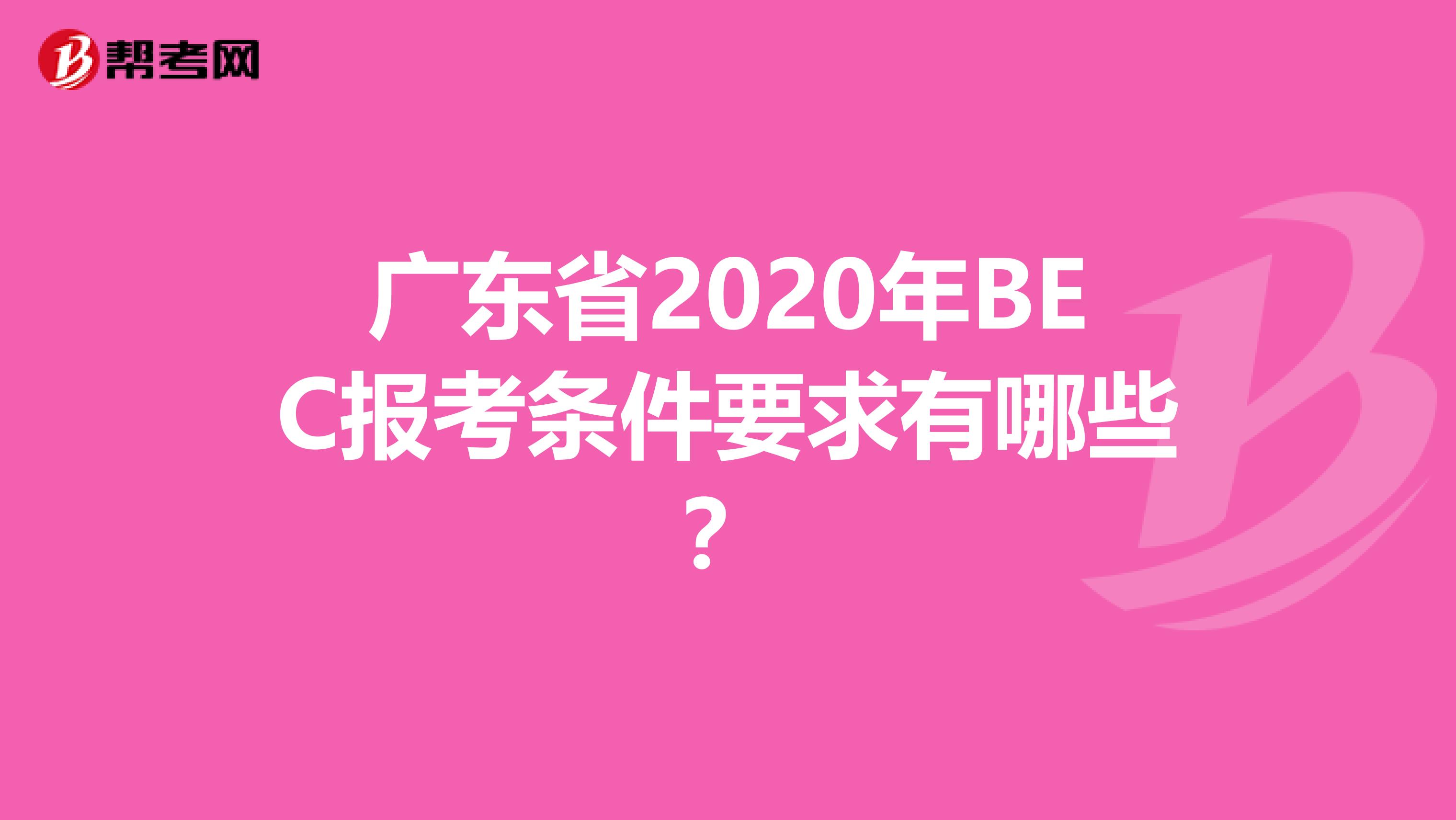 广东省2020年BEC报考条件要求有哪些？