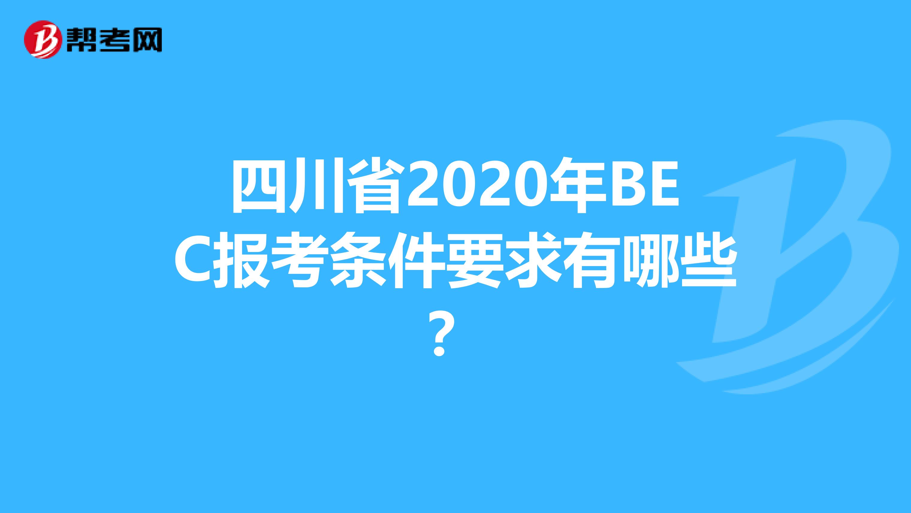 四川省2020年BEC报考条件要求有哪些？